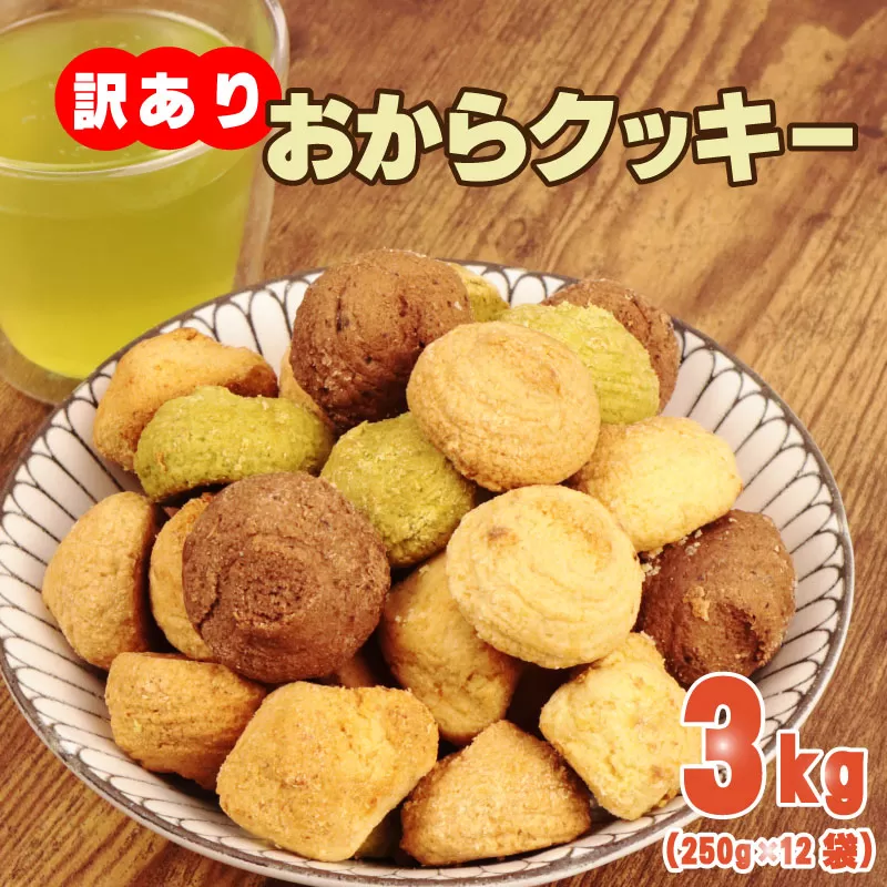 訳あり おからクッキー 3kg （ オレンジ 抹茶 チョコ シナモン チーズ ） 5種類 食べ比べ クッキー ソフトクッキー おから  スイーツ デザート 豆乳 豆乳クッキー ヘルシー 食物繊維 子ども おやつ お菓子 お徳用 詰め合わせ  ウィンズ・アーク 埼玉県 羽生市