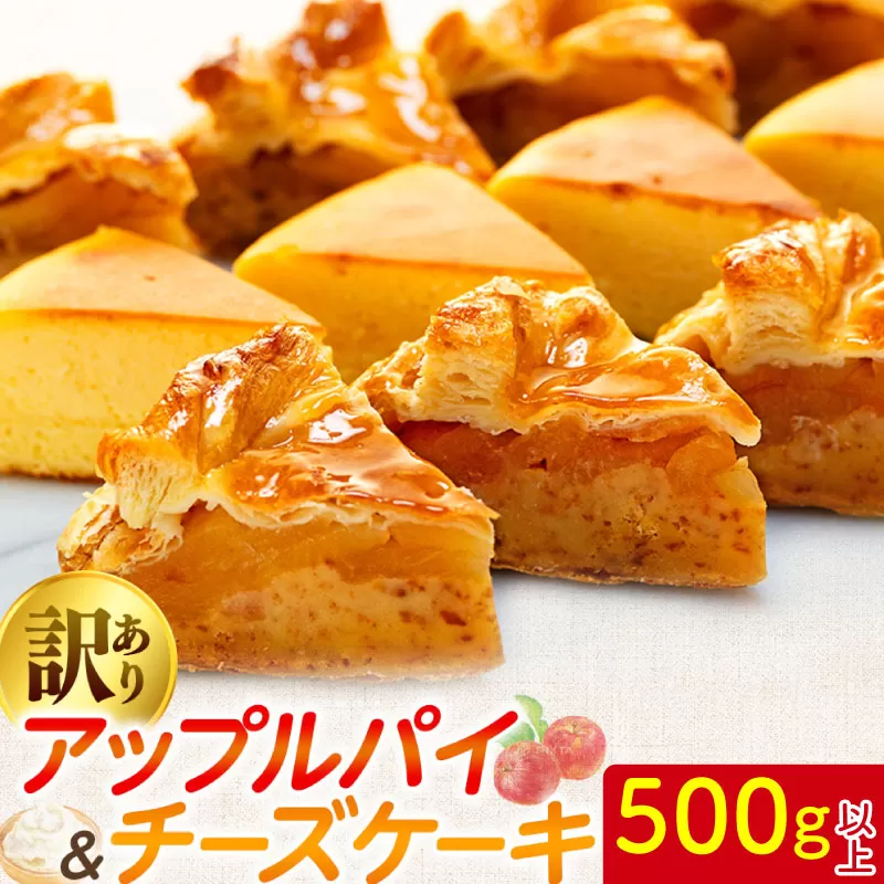 訳あり アップルパイ チーズケーキ セット 500g 以上 ケーキ 冷凍 手作り 冷凍スイーツ 冷凍デザート スイーツ デザート お徳用 詰め合わせ 食べ比べ パイケーキセット ウィンズ・アーク 埼玉県 羽生市