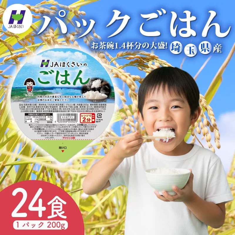 パックごはん 200g×24食 お米 米 国産 保存食 大盛 大盛り 備蓄 防災 小分け 手軽 簡単調理 白米 彩のかがやき パックごはん パックご飯 パックライス ご飯 ご飯パック ごはんパック パック レトルト 米 JAほくさい 埼玉県 羽生市