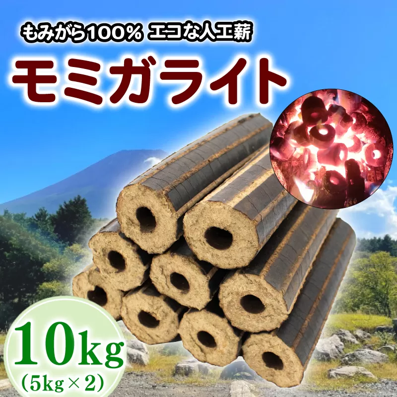薪 人口薪 もみ殻 モミガライト 10kg キャンプ アウトドア エコ 燃料 備蓄 災害 備蓄燃料 長期保存 送料無料 埼玉県 羽生市