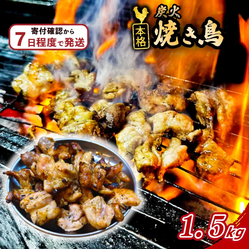 本格 炭火 焼き鳥 1.5kg (300g×5袋) 国産 冷凍 真空パック 小分け 惣菜 埼玉県 羽生市 焼き鳥屋 TAKA