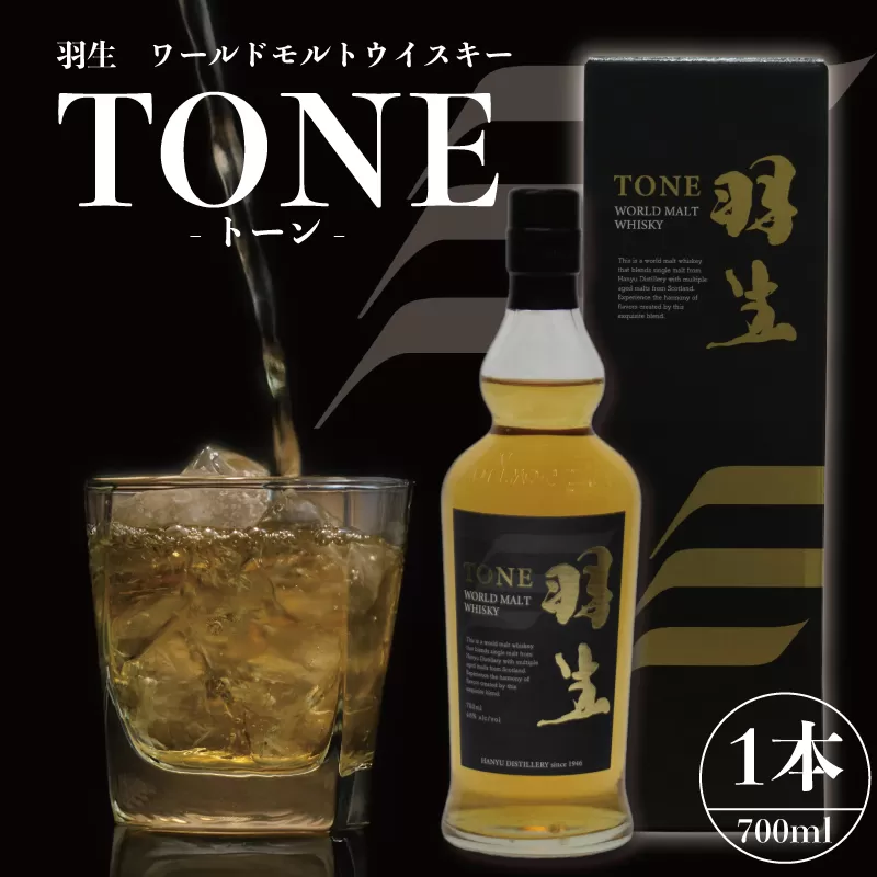 モルト ウイスキー TONE トーン 羽生 700ml お酒 ブレンド ロック ハイボール 晩酌 ブレンデッドウイスキー ストレート スコットランド ウィスキー ウイスキー ギフト 贈り物 東亜酒造 羽生 埼玉