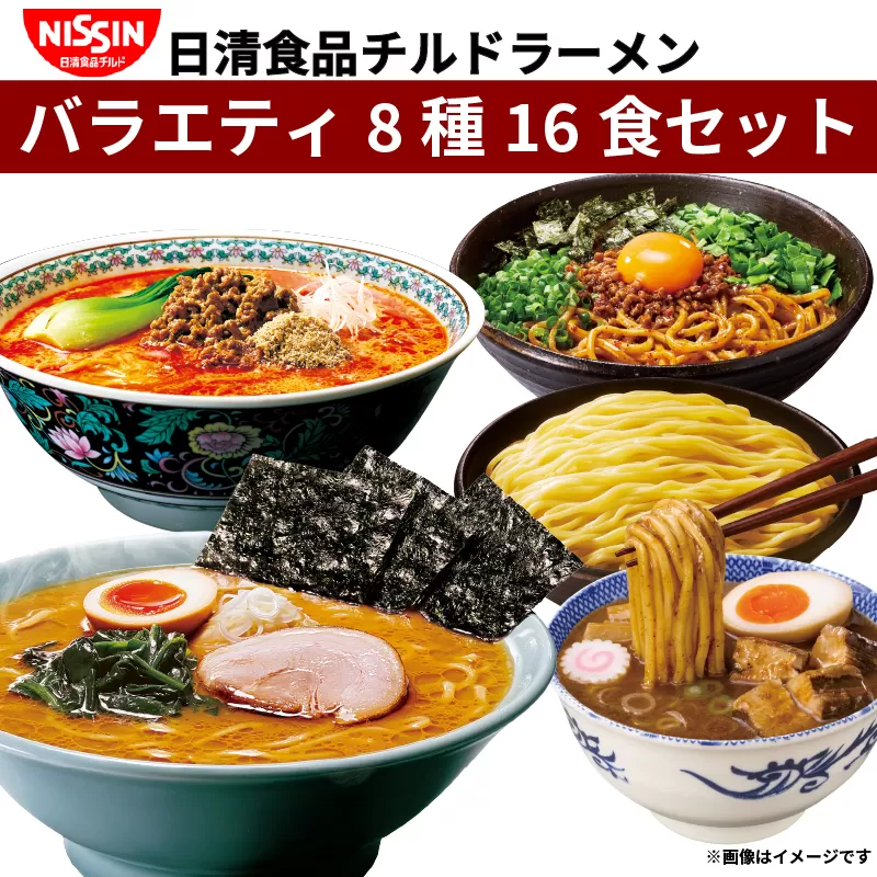 ラーメン 8種16食 セット 日清 インスタントラーメン 横浜家系 担々麺 醤油 行列のできる店のラーメン つけ麺の達人 バラエティ食べ比べ 詰め合わせ 日清食品チルド 豚骨醤油 魚介醤油 汁なし担々麺 台湾まぜそば 喜多方ラーメン 味噌ラーメン レトルト  冷蔵 生麺 生めん 常備食 保存食 備蓄 簡易包装 埼玉県 羽生市
