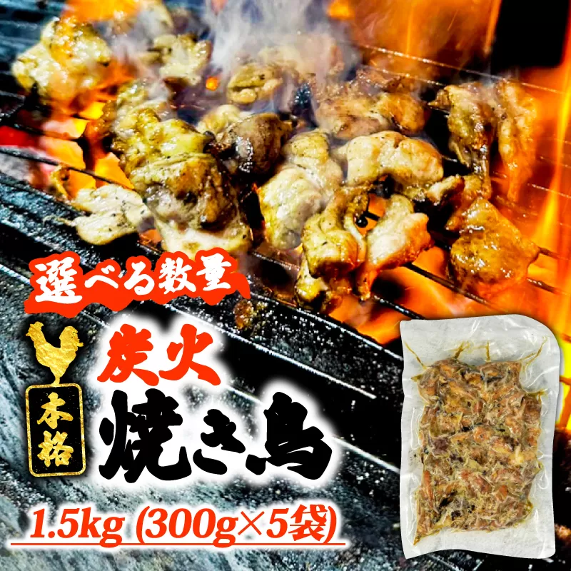 本格 炭火 焼き鳥 1.5kg (300g×5袋) 国産 冷凍 真空パック 小分け 惣菜 埼玉県 羽生市 焼き鳥屋 TAKA