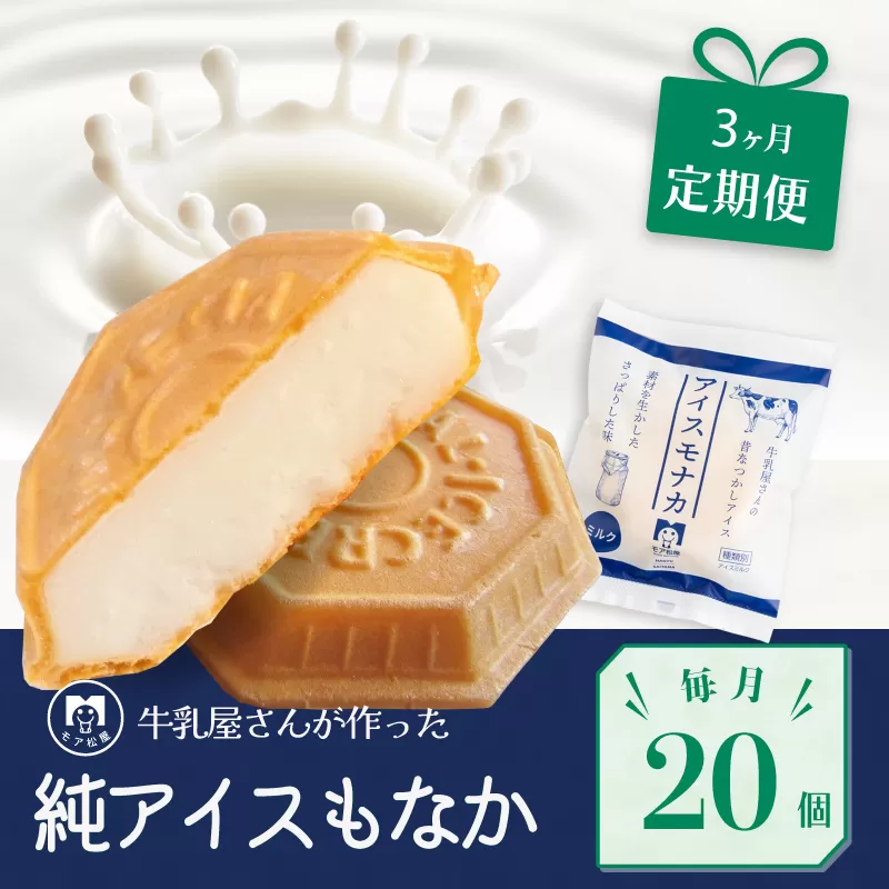 定期便 3回 アイス もなか 20個 × 3回 計60個 ミルク 個包装 連続 お届け 手作り 卵 保存料 不使用 スイーツ デザート おやつ 小分け アイスクリーム ギフト プレゼント 牛乳屋さんが作った アイスもなか モア松屋 埼玉県 羽生市