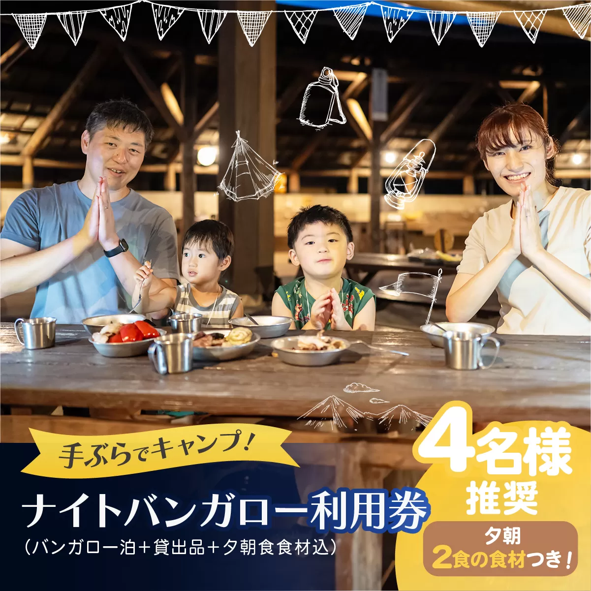 手ぶらでキャンプ！ [ BBQ ] ナイトバンガロー ゆったりプラン サンアメニティ北本キャンプフィールド | 埼玉県 北本市 一泊 キャンプ 小屋 宿 朝夕食 食材 キャンプ用品一式 レンタル込み 贈呈品あり 体験 宿泊 持ち物不要 家族 ファミリー 子ども 子供 キッズ 親子 バーベキュー 食材込み 朝食 夕食 寝具 寝袋 エアマット ランタン 4名 4人 推奨