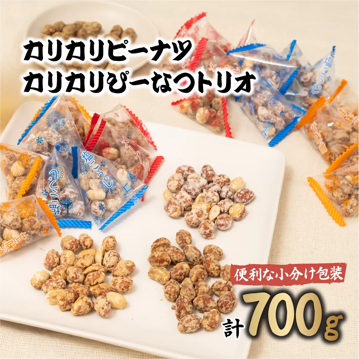 おつまみピーナッツ カリカリぴーなつトリオ 3種詰め合わせ 350g×2個 700g | おつまみ お菓子 おやつ ピーナツ 落花生 ピーナッツ 軽食 酒のつまみ 家飲み ビール 間食 塩こうじ 塩麹 メープル 味噌 鳩屋 埼玉県 北本市