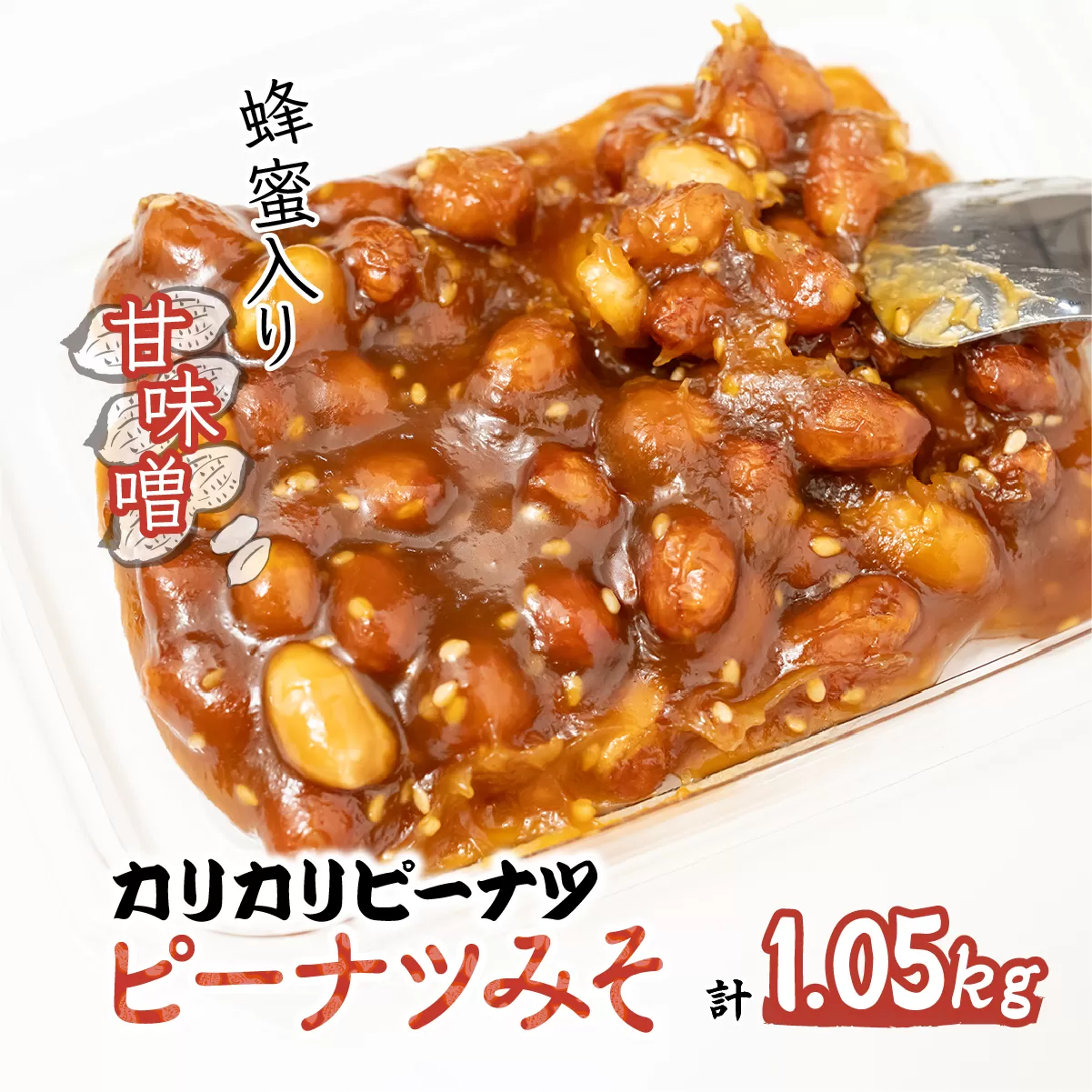 ピーナツみそ 105g×10個入り 1,05kg | おつまみ お菓子 おやつ ピーナッツ 味噌 酒のつまみ 家飲み お茶請け お弁当 ごはんのおかず お土産 贈り物 鳩屋 埼玉県 北本市