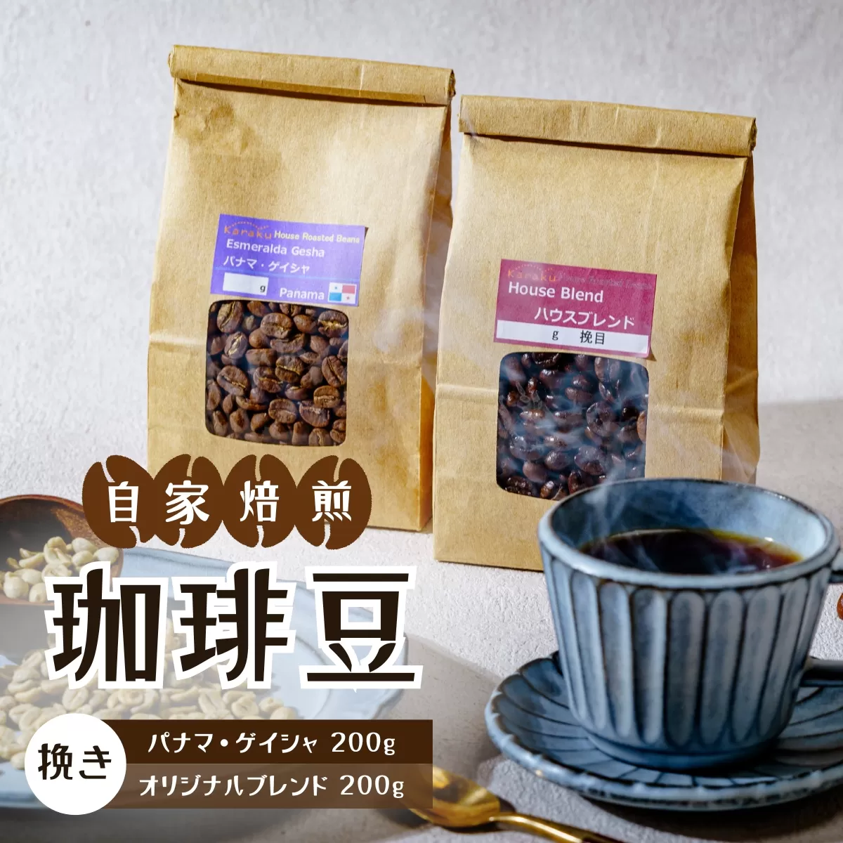 珈琲豆セット (挽き) パナマ・ゲイシャ200g / オリジナルブレンド200g | コーヒー coffee 自家焙煎 アイスコーヒー 焙煎 飲み比べ 浅煎り 深煎り詰め合わせ スペシャル お土産 ギフト プレゼント 贈答 キャンプ 旅行 アウトドア コーヒーとタイヤキのカラク 埼玉県 北本市