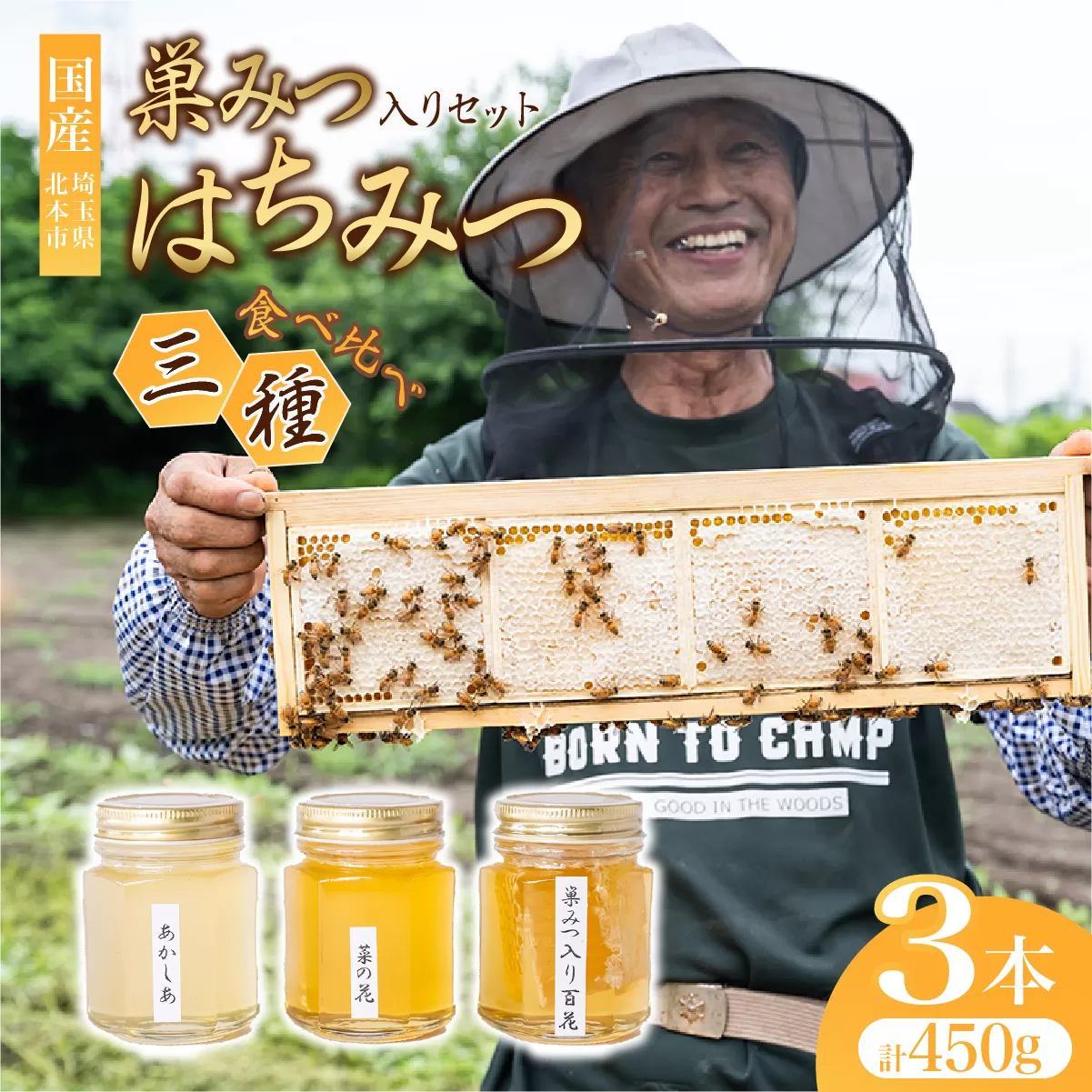 北本産 巣みつ入り はちみつ 食べ比べセット 150g×3瓶 根津ぶんぶーん農園 | はちみつ 蜂蜜 ハチミツ HONEY ハニー コムハニー 国産 巣房蜜 巣蜜 蜜蝋 百花 菜の花 なのはな アカシア トースト ホットケーキ パンケーキ 健康 朝食 プレゼント 贈答 贈り物 埼玉県 北本市