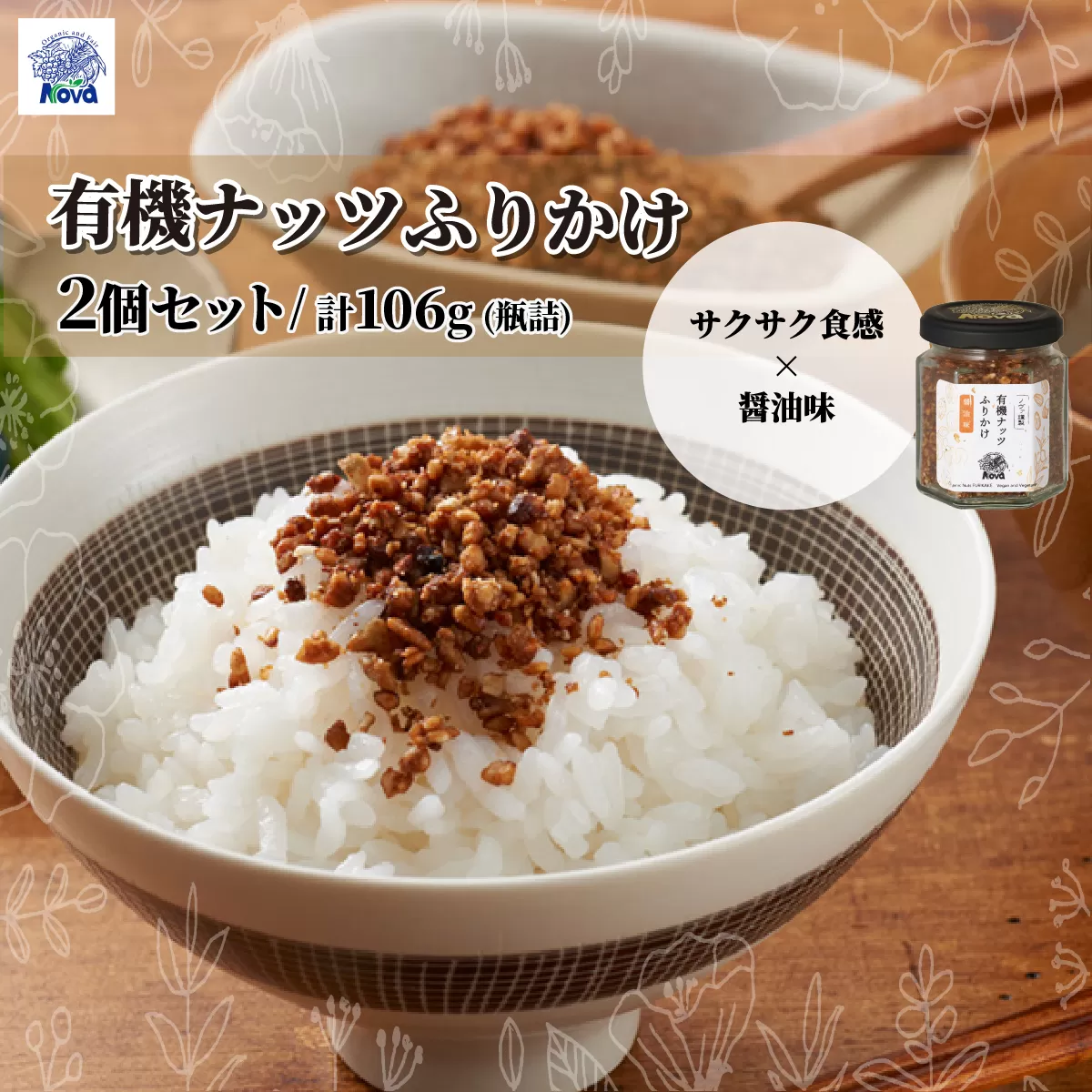 ノヴァの有機ナッツふりかけ53g(瓶詰) 2個セット | ふりかけ シード ミネラル 白ごま アーモンド くるみ 醤油味 ご飯のおとも おかず おにぎり お弁当 ご褒美 手土産 プレゼント ギフト 健康 詰め合わせ 無添加 調味料 自然 埼玉県 北本市