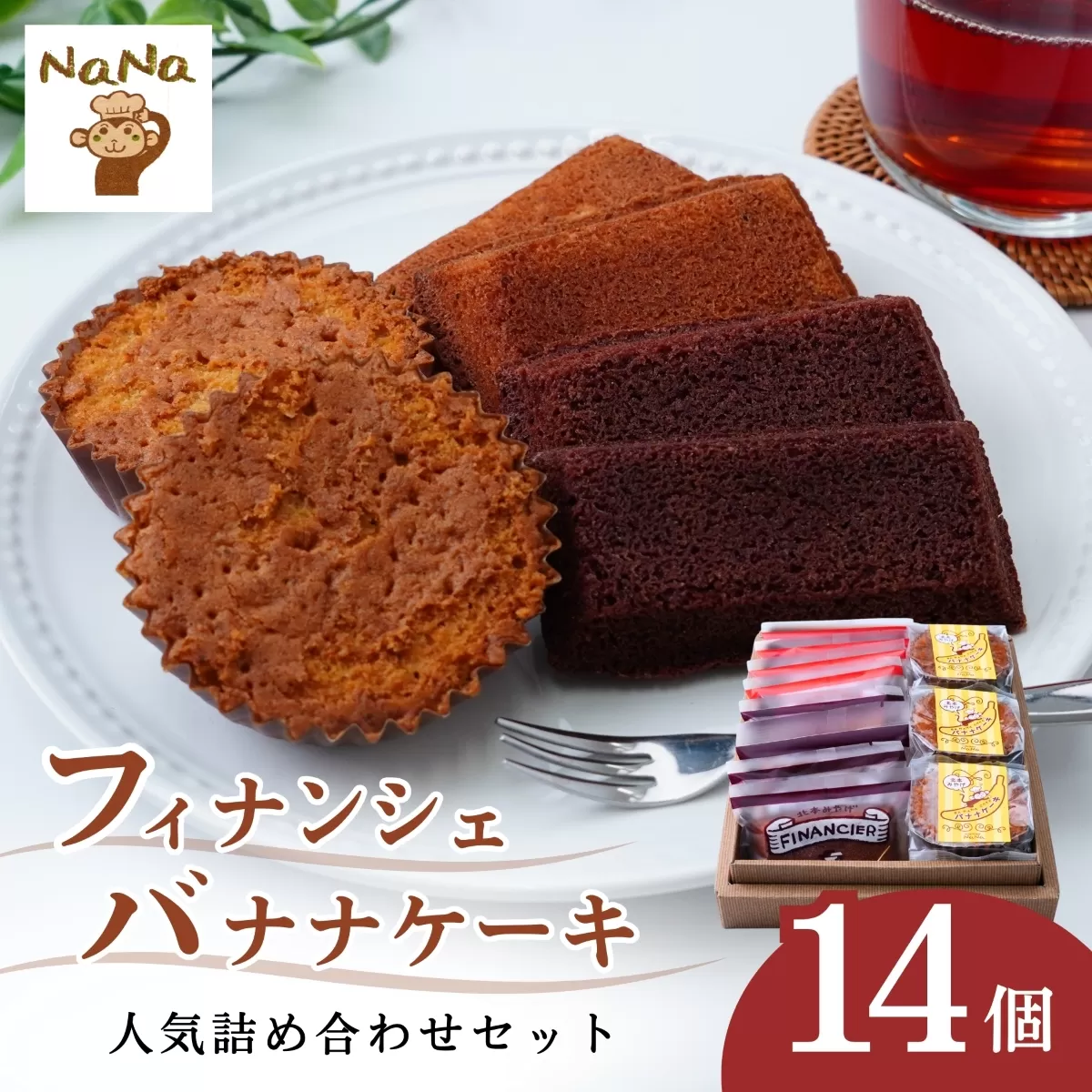 フィナンシェ&バナナケーキの詰め合わせセット 14個 ケーキハウスナナ | 焼菓子 焼き菓子 洋菓子 スイーツ お菓子 バナナ バター 詰め合わせ セット 贈答用 プレゼント ギフト 箱入り ご褒美 プレーン ショコラ チョコ しっとり アーモンドパウダー 埼玉県 北本市