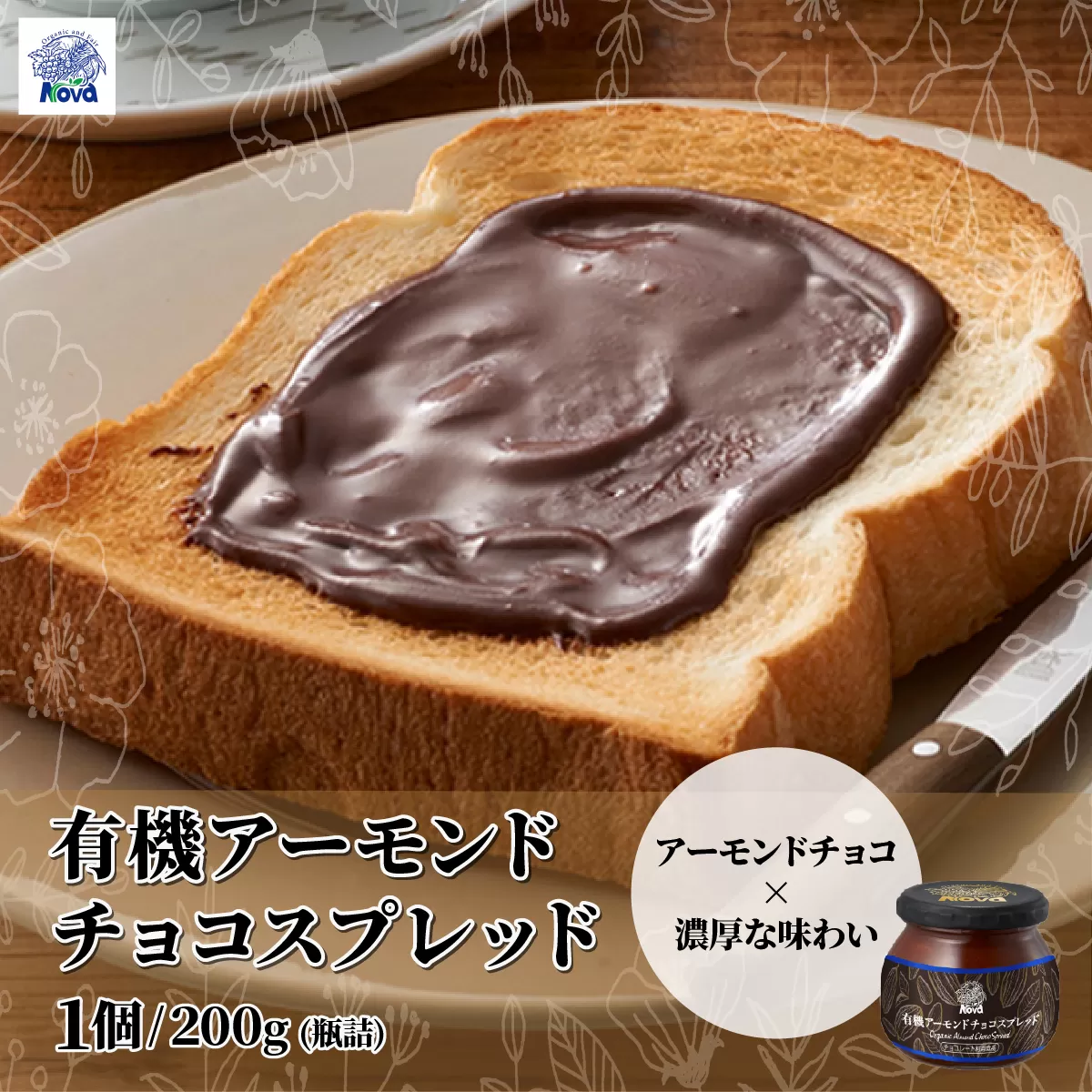 ノヴァの有機アーモンドチョコスプレッド200g(瓶詰) | トーストスプレッド チョコ 甘い シロップ ジャム ご褒美 手土産 プレゼント ギフト トースト 健康 チョコ アーモンド ココア 朝食 埼玉県 北本市