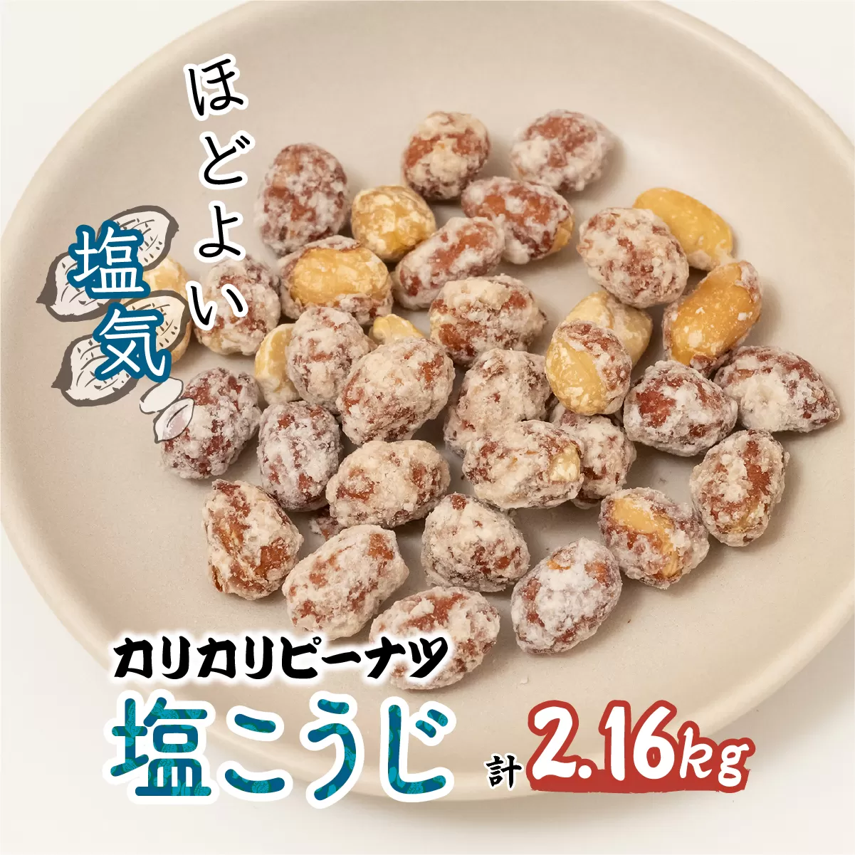 おつまみピーナッツ カリカリぴーなつ 塩こうじ 180g×12個入り 2,16kg | ピーナツ ぴーなっつ ピーナッツ ぴーなつ 塩麹 麹 おつまみ お菓子 おやつ 落花生 ピーナッツ 軽食 酒のつまみ 家飲み ビール 間食 鳩屋 埼玉県 北本市