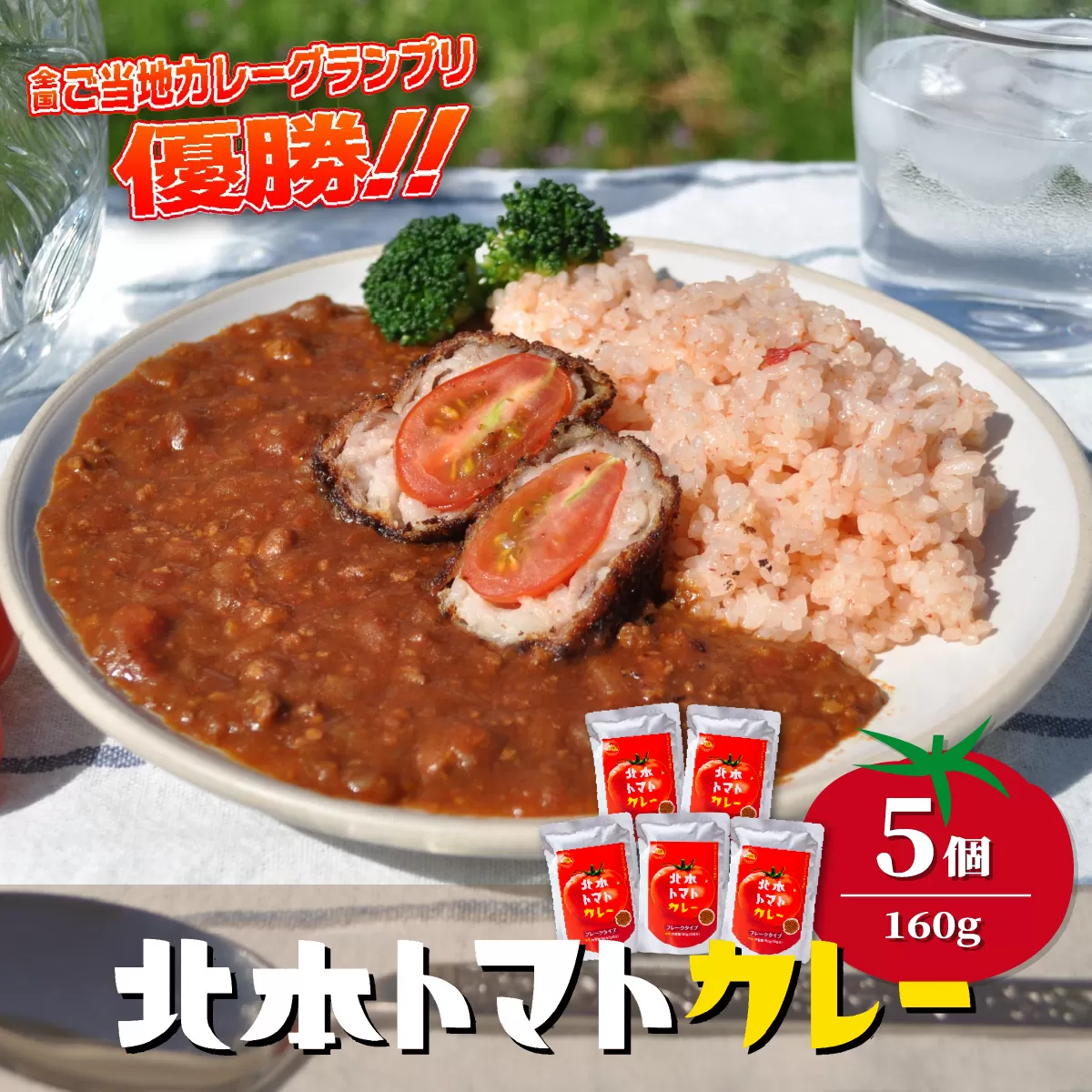 ＼全国ご当地カレーグランプリ優勝／ 北本トマトカレールゥ フレーク状 160g×5個 北本市観光協会 | トマト カレー ルー 甘口 野菜 本格派 全国一 レトルト 日本一 ご当地 お土産 プレゼント ギフト 贈答 家庭用 簡単調理 お手軽 人気 長期保存 美味しい 常温保存 埼玉県 北本市