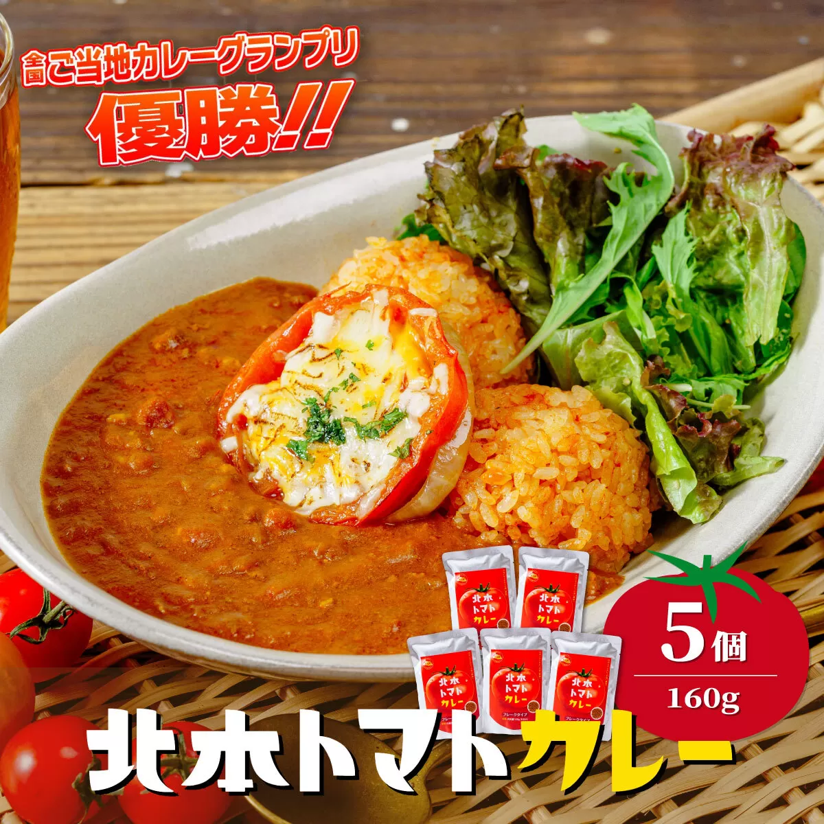 ＼全国ご当地カレーグランプリ優勝／ 北本トマトカレールゥ フレーク状 160g×5個 北本市観光協会 | トマト カレー ルー 甘口 野菜 本格派 全国一 レトルト 日本一 ご当地 お土産 プレゼント ギフト 贈答 家庭用 簡単調理 お手軽 人気 長期保存 美味しい 常温保存 埼玉県 北本市