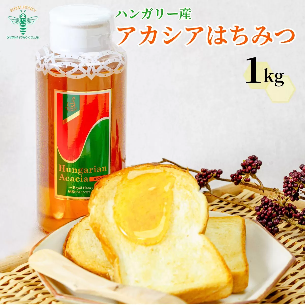 ＜ハンガリー産＞ アカシア はちみつ 1kg 埼玉養蜂 | 蜂蜜 ハチミツ HONEY ハニー ハンガリー 1000g 大容量 健康 朝食 プレゼント 贈答 ギフト 贈り物 1kg以上 トースト ホットケーキ パンケーキ ミツバチ ヨーグルト 養蜂 養蜂場 埼玉県 北本市