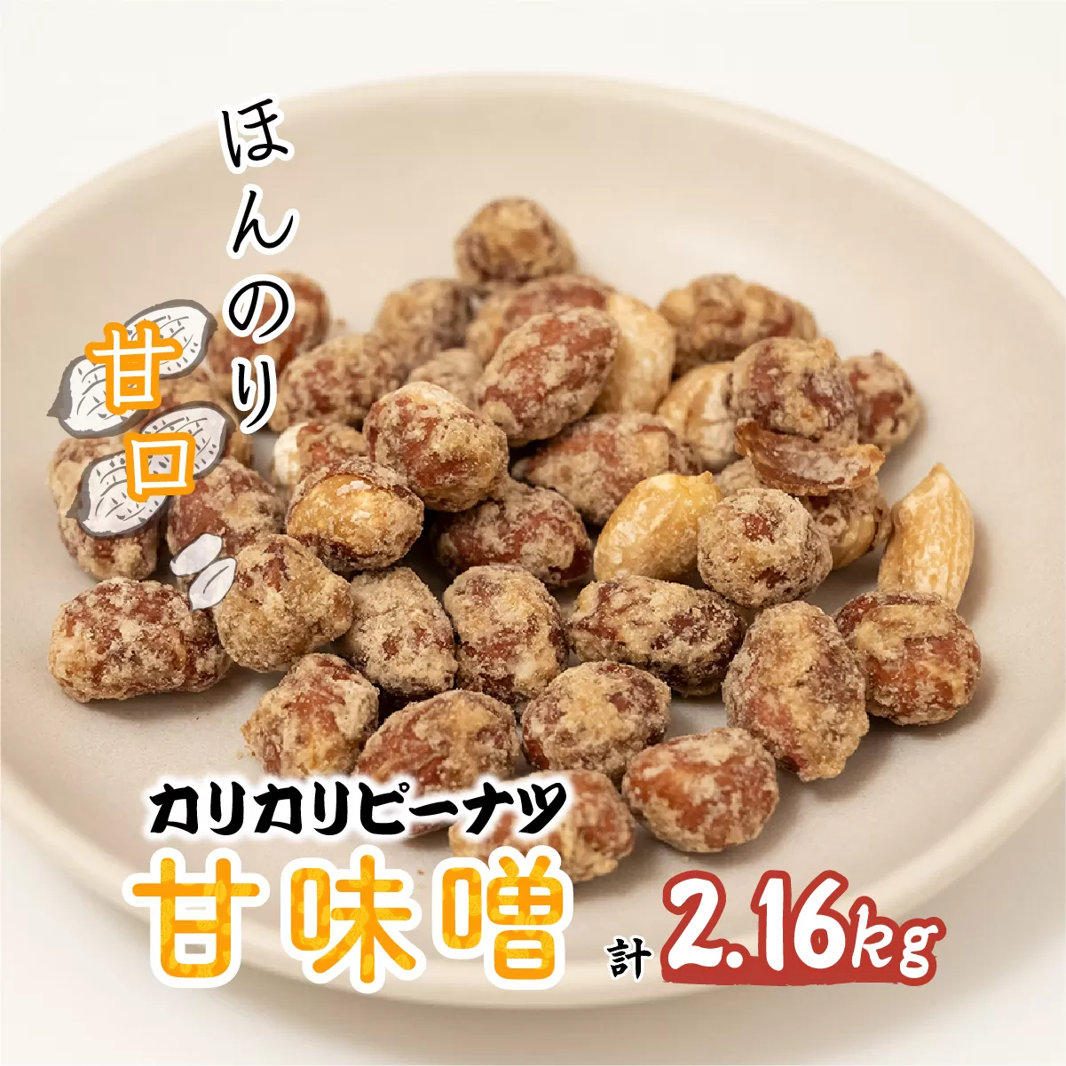 おつまみピーナッツ カリカリぴーなつ 甘味噌 180g×12個入り 2,16kg | ピーナツ ぴーなっつ ピーナッツ ぴーなつ おつまみ お菓子 おやつ 落花生 ピーナッツ 軽食 酒のつまみ 家飲み ビール 間食 味噌 鳩屋 埼玉県 北本市