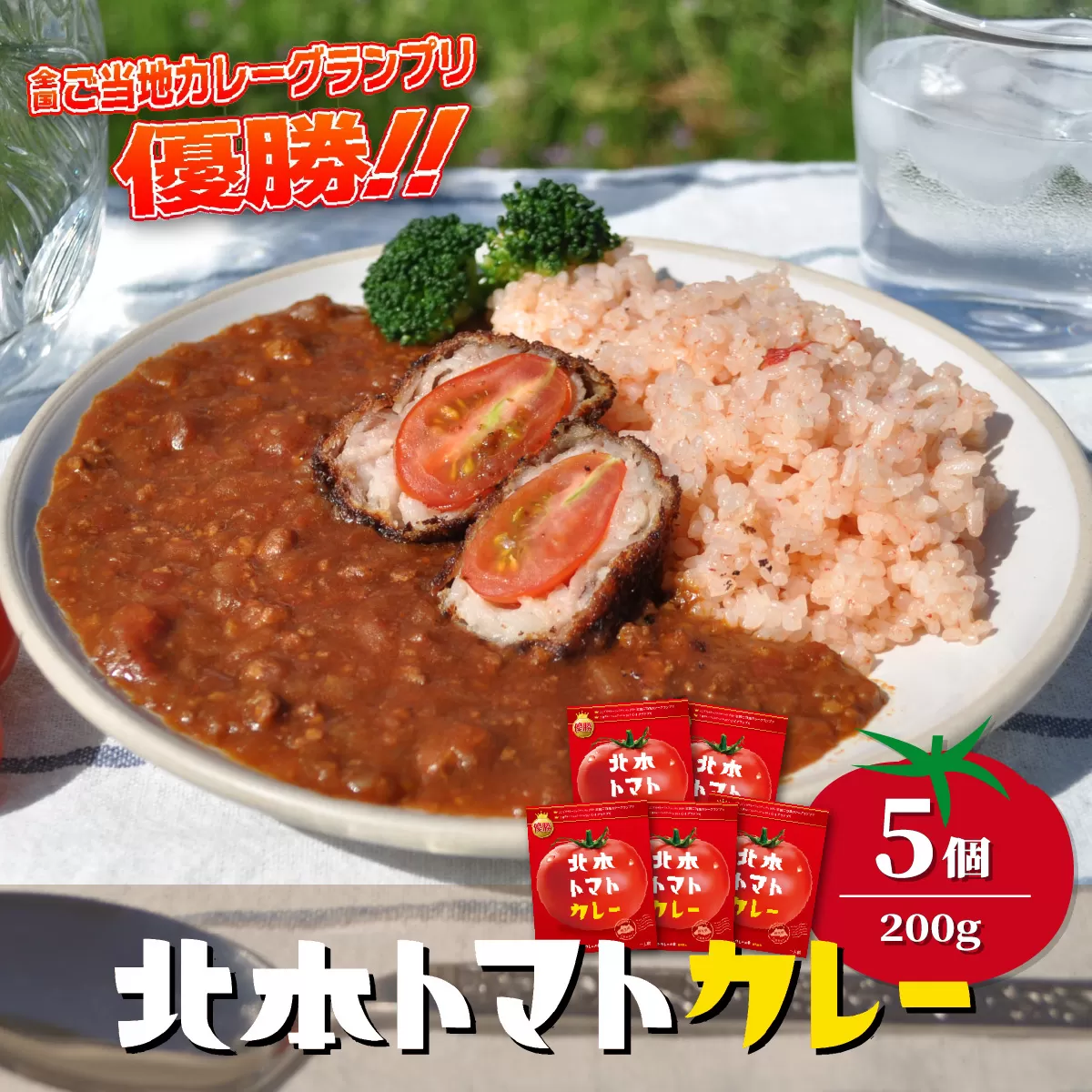 ＼全国ご当地カレーグランプリ優勝／ 北本トマトカレー 200g×5個 北本市観光協会 | トマト カレー 甘口 キーマカレー 野菜 本格派 全国一 レトルト 日本一 ご当地 お土産 プレゼント ギフト 贈答 レトルト食品 家庭用 簡単調理 お手軽 人気 長期保存 美味しい 常温保存 埼玉県 北本市