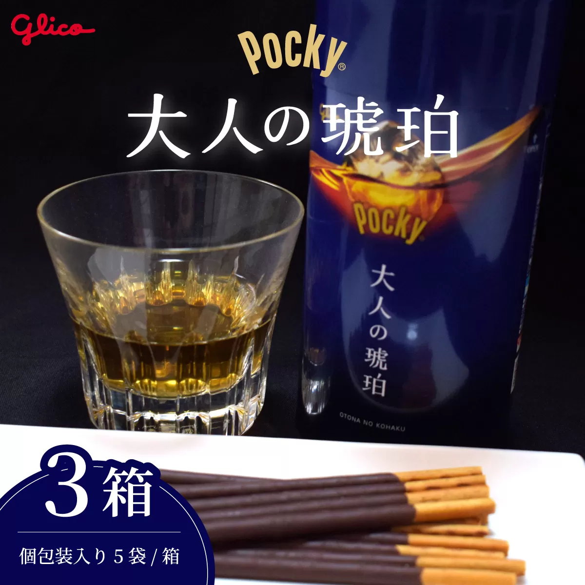 ＼数量限定／ グリコ グリコ大人のポッキー 大人の琥珀 | ポッキー ぽっきー ぐりこ Glico 菓子 おかし 大人 お酒 おつまみ あて 贅沢 甘さ控えめ ビター ビターチョコ 酒 こだわり プレゼント ギフト BBQ ホームパーティー キャンプ ウイスキー モルト ご褒美 プチ贅沢 贅沢 デザート 人気 リピート 高級 おしゃれ オシャレ 限定品 チョコレート チョコ 青 埼玉県 北本市