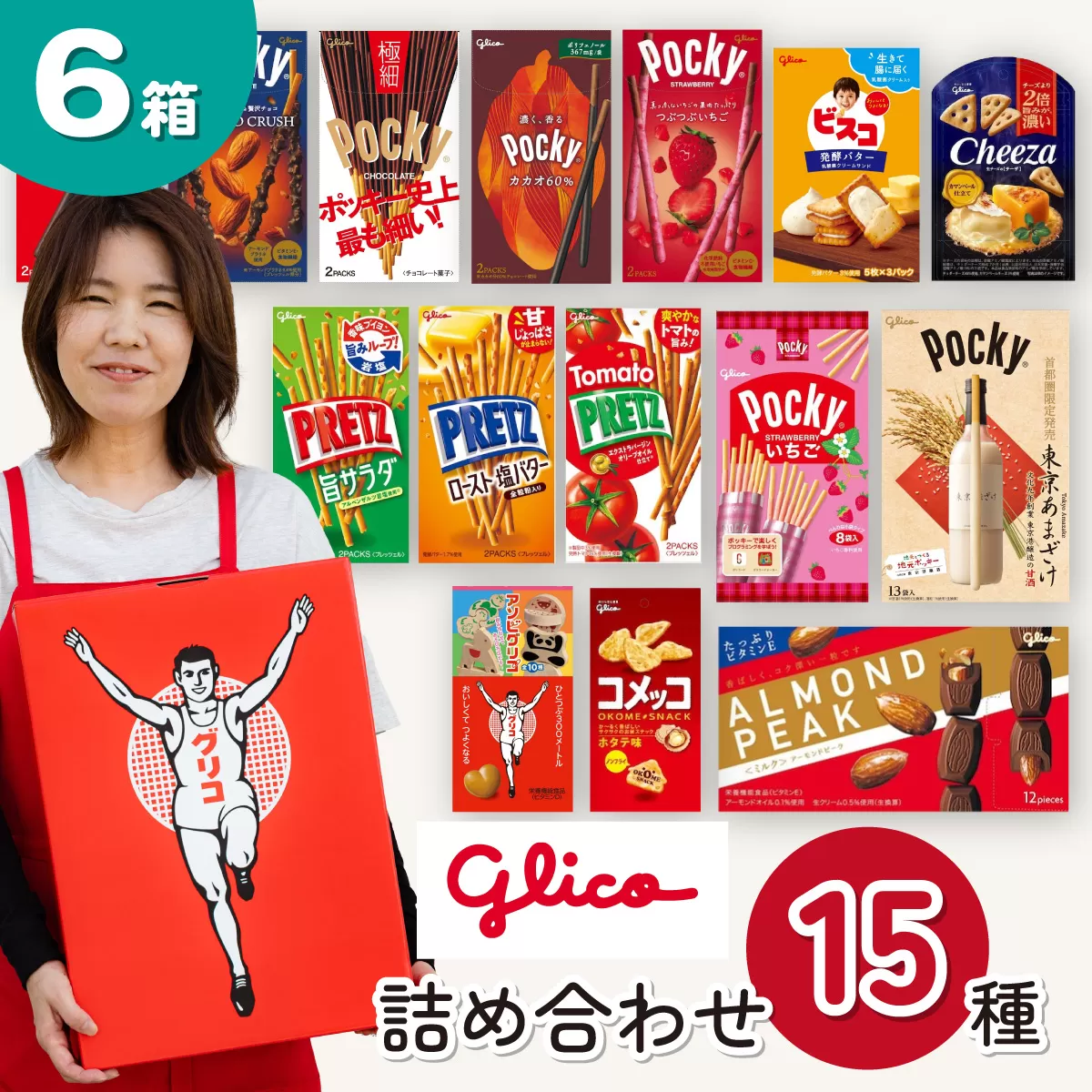 グリコ 人気商品 15種詰め合わせ 6箱 | ポッキー プリッツ お菓子 甘酒 大容量 お土産 贈り物 プレゼント おやつ お取り寄せ 子供 家族向け 定番 おつまみ まとめ買い チョコレート アーモンド いちご トマト Glico ぐりこ おかし お菓子 配り用 クリスマスプレゼント 子供会 誕生日 埼玉県 北本市
