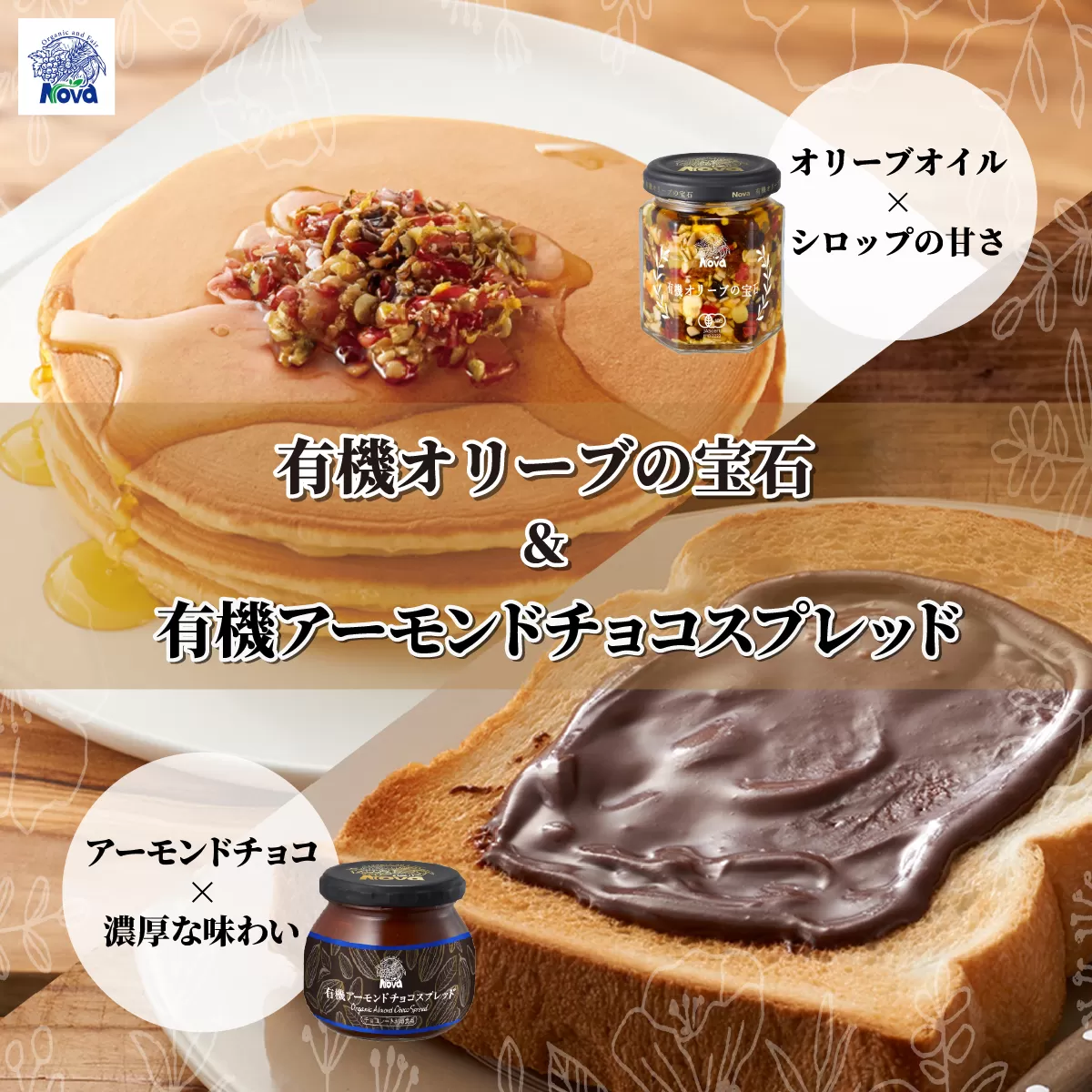 ノヴァの有機オリーブの宝石100g(瓶詰)と有機アーモンドチョコスプレッド200g(瓶詰)セット | オリーブオイル ドライフルーツ エキストラバージンオイル トーストスプレッド 甘い シロップ ジャム ナッツ ご褒美 手土産 プレゼント ギフト ドレッシング トースト バニラアイス パンケーキ 健康 チョコ アーモンド ココア 朝食 埼玉県 北本市