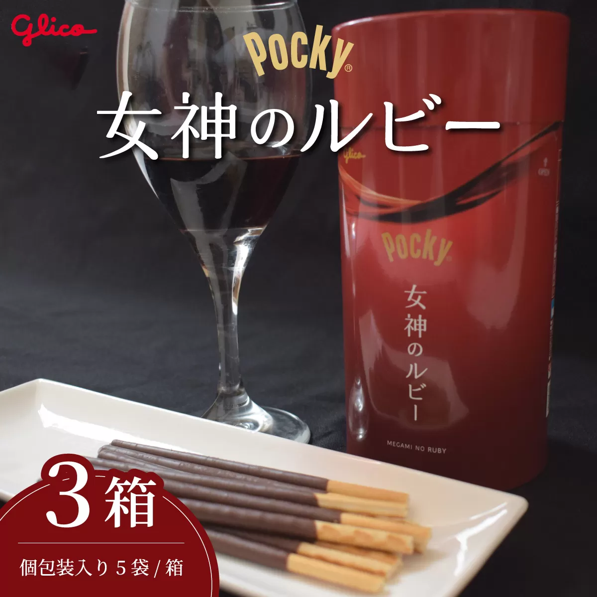＼数量限定／ グリコ グリコ大人のポッキー 女神のルビー | ポッキー ぽっきー ぐりこ Glico 菓子 おかし 大人 お酒 おつまみ あて 贅沢 甘さ控えめ ビター ビターチョコ 酒 こだわり プレゼント ギフト BBQ ホームパーティー キャンプ ワイン チーズ ご褒美 プチ贅沢 贅沢 デザート 人気 リピート 高級 おしゃれ オシャレ 限定品 チョコレート チョコ 赤 埼玉県 北本市