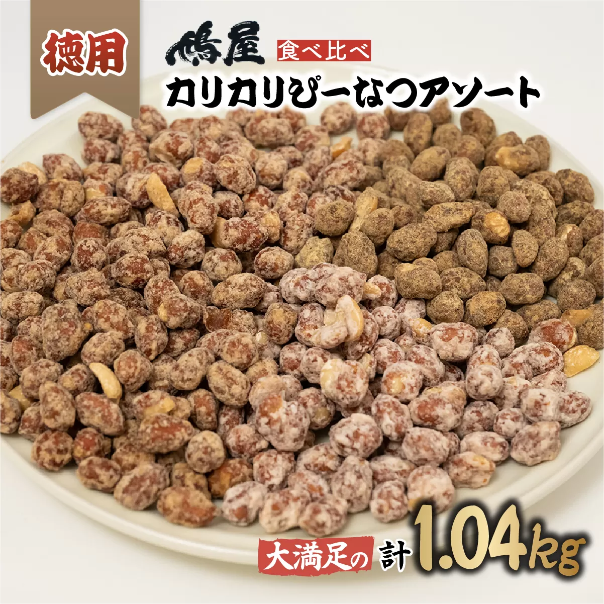 おつまみピーナッツ 徳用カリカリぴーなつアソート 4種4個入り 1,04kg | ピーナツ ぴーなっつ ピーナッツ ぴーなつ おつまみ お菓子 おやつ 落花生 ラッカセイ 黒糖 味噌 塩こうじ メープル 酒のつまみ 家飲み ビール 間食 塩こうじ メープル 味噌 鳩屋 埼玉県 北本市