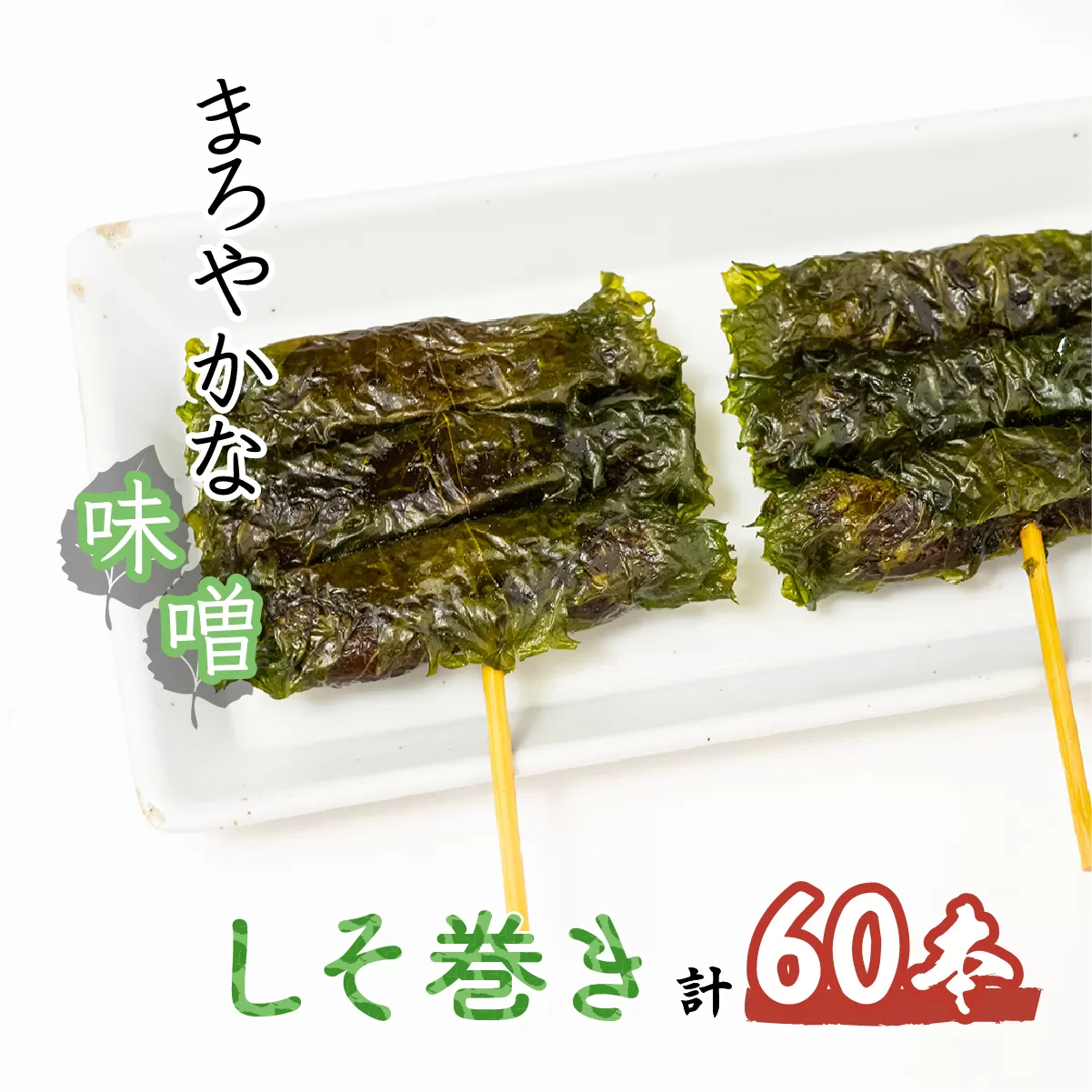 しそ巻き 6本×10個入り | しそ シソ 紫蘇 おやつ シソの葉 おつまみ 酒のつまみ 家飲み 味噌 お茶請けお土産 贈り物 ビールのお供 ギフト 鳩屋 埼玉県 北本市