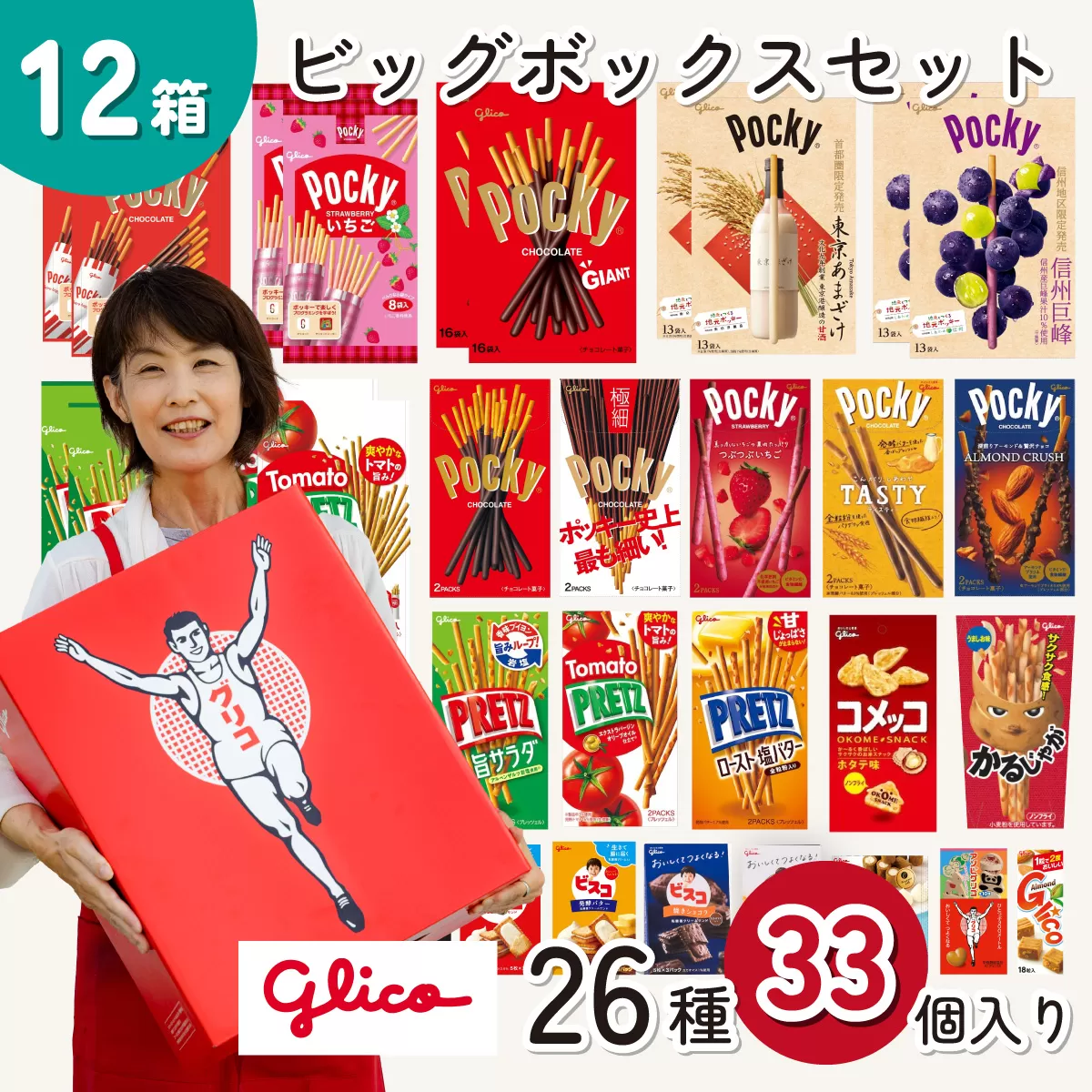 グリコ ビッグボックスセット 26種33個入り 12箱 | ポッキー プリッツ お菓子 甘酒 大容量 お土産 贈り物 プレゼント おやつ お取り寄せ 子供 家族向け 定番 おつまみ まとめ買い チョコレート アーモンド いちご トマト Glico ぐりこ おかし お菓子 配り用 クリスマスプレゼント 子供会 誕生日 埼玉県 北本市