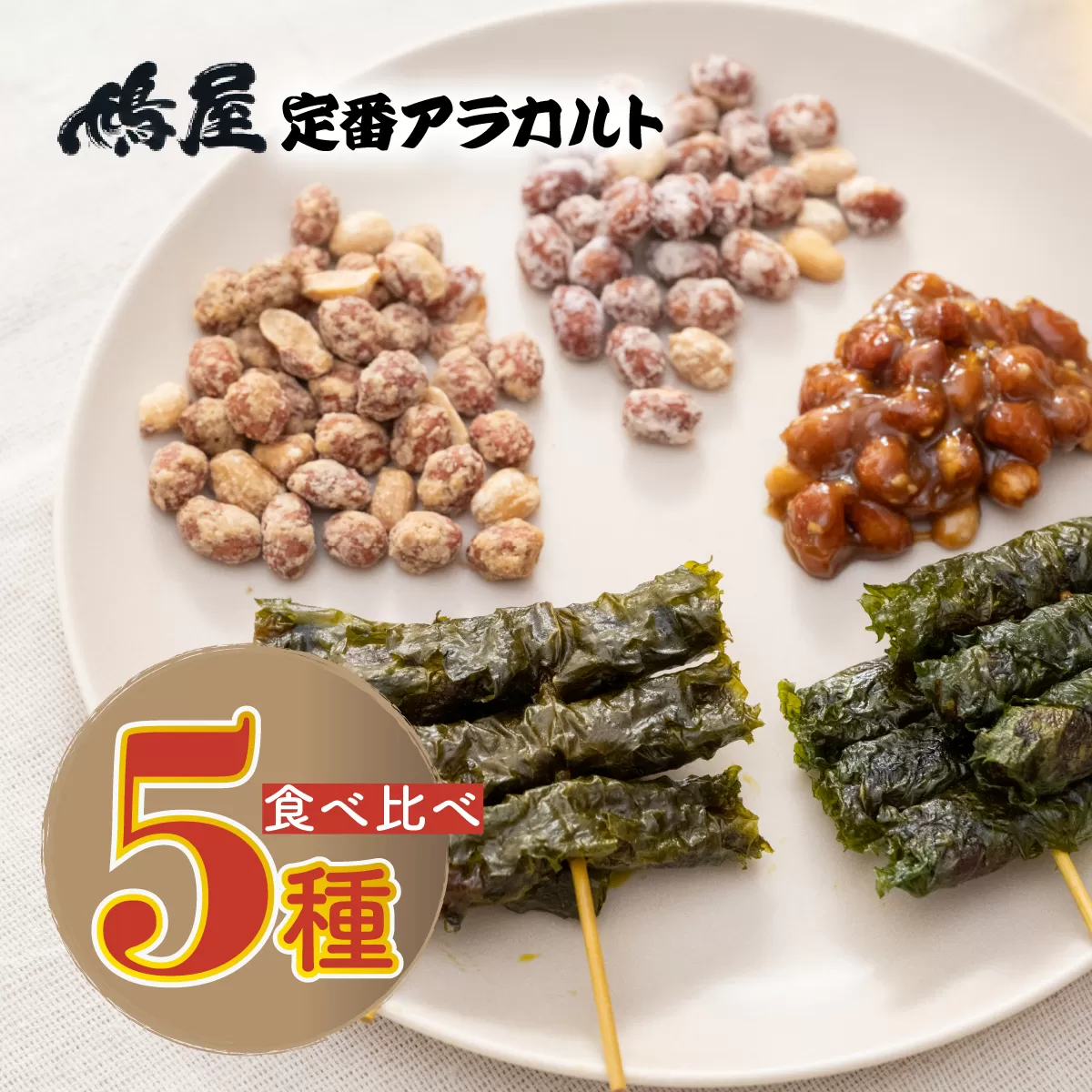 おつまみピーナッツ 鳩屋定番5種食べ比べアソートセット | おつまみ お菓子 おやつ ピーナツ 落花生 スナック ピーナツみそ 味噌 甘味噌 しそ巻き お土産 贈り物 ビールのお供 ギフト フィンガーフード 軽食 ぴーなつ ぴーなっつ 鳩屋 埼玉県 北本市