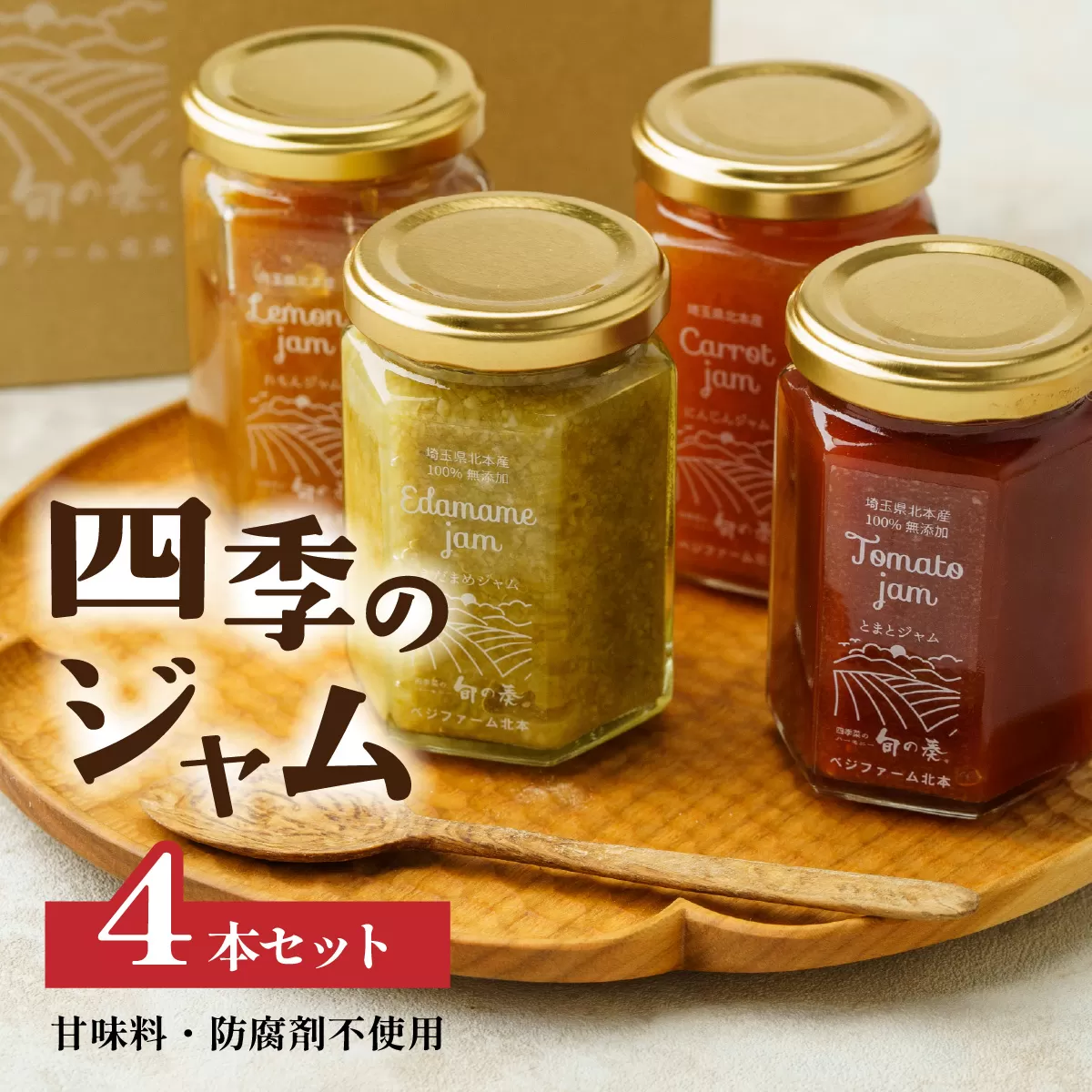 ジャム 無添加 詰め合わせ 季節の4種 トマト / 枝豆 / にんじん / レモン | ジャム 甘味料不使用 防腐剤不使用 ヨーグルト 朝食 トースト とまと えだまめ ニンジン 檸檬 国産 野菜 果物 手作り 防腐剤不使用 甘味料不使用 ギフト お土産 贈答用 北本産 ベジファーム北本 埼玉県 北本市