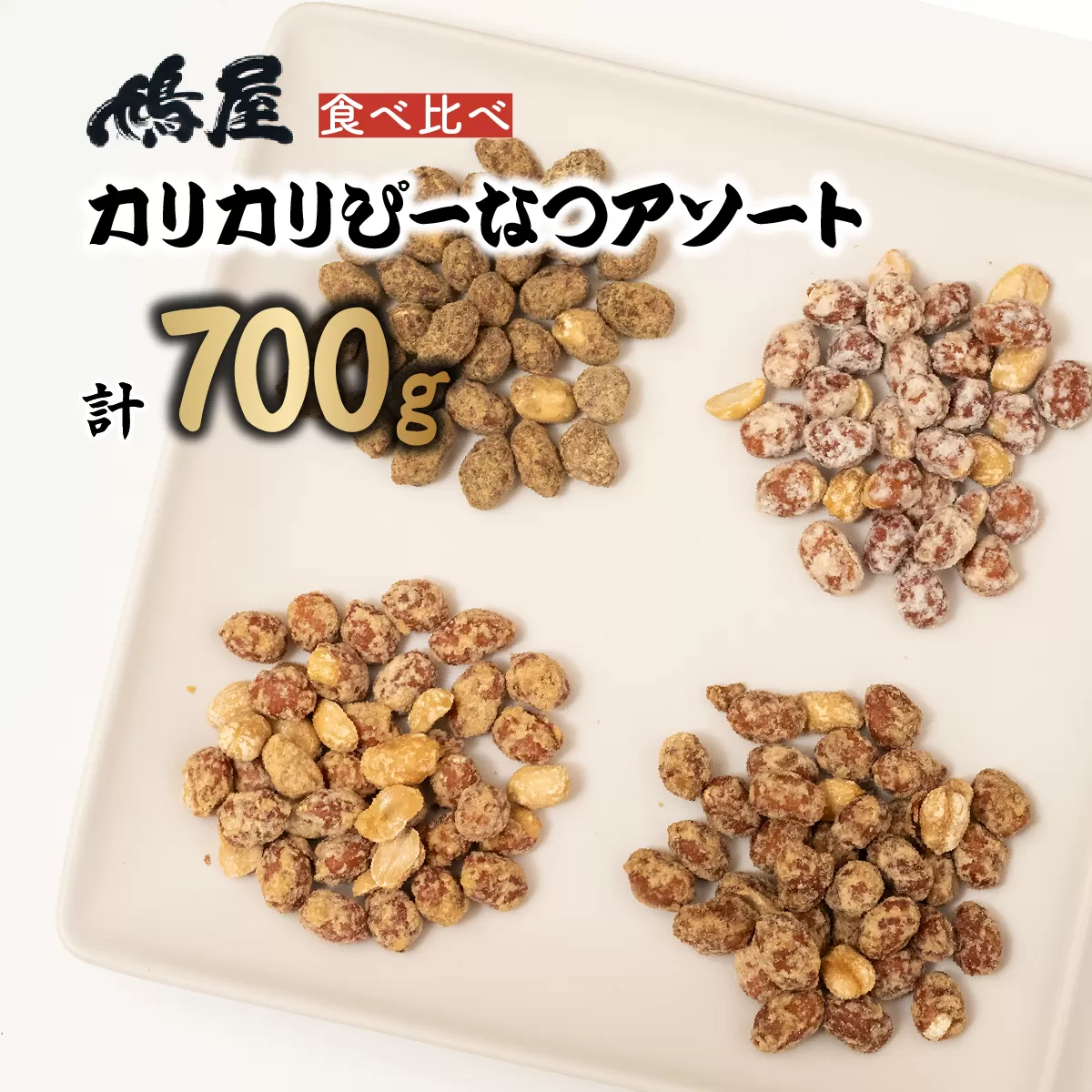 おつまみピーナッツ カリカリぴーなつアソート 4種4個入り 700g | おつまみ お菓子 おやつ ピーナツ 落花生 ピーナッツ 味噌 塩こうじ 黒蜜きなこ メープル 軽食 酒のつまみ 家飲み ビール 間食 味噌 鳩屋 埼玉県 北本市