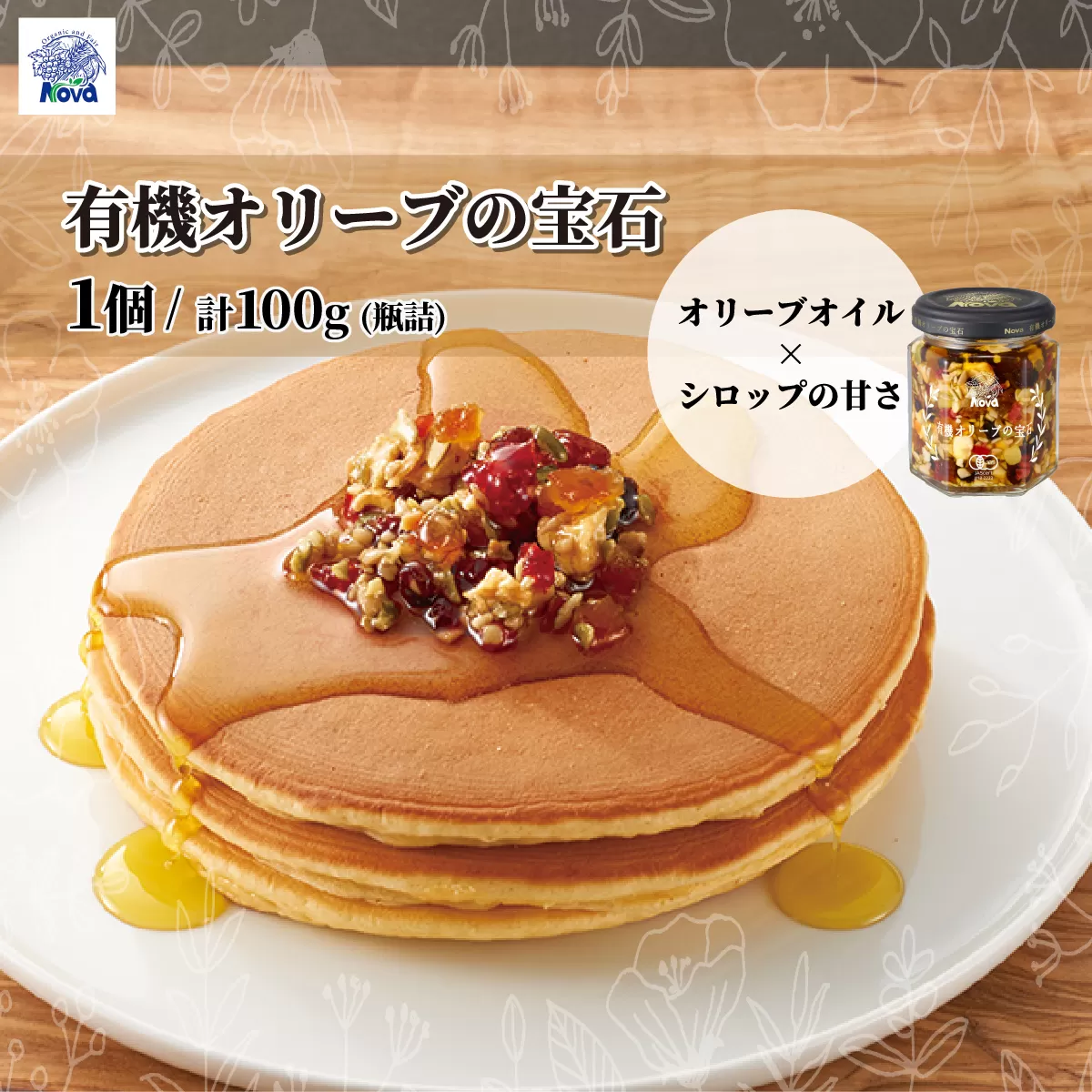 ノヴァの有機オリーブの宝石100g(瓶詰) | オリーブオイル ドライフルーツ エキストラバージンオイル トーストスプレッド 甘い シロップ ジャム ナッツ ご褒美 手土産 プレゼント ギフト ドレッシング トースト バニラアイス パンケーキ 健康 無添加 埼玉県 北本市