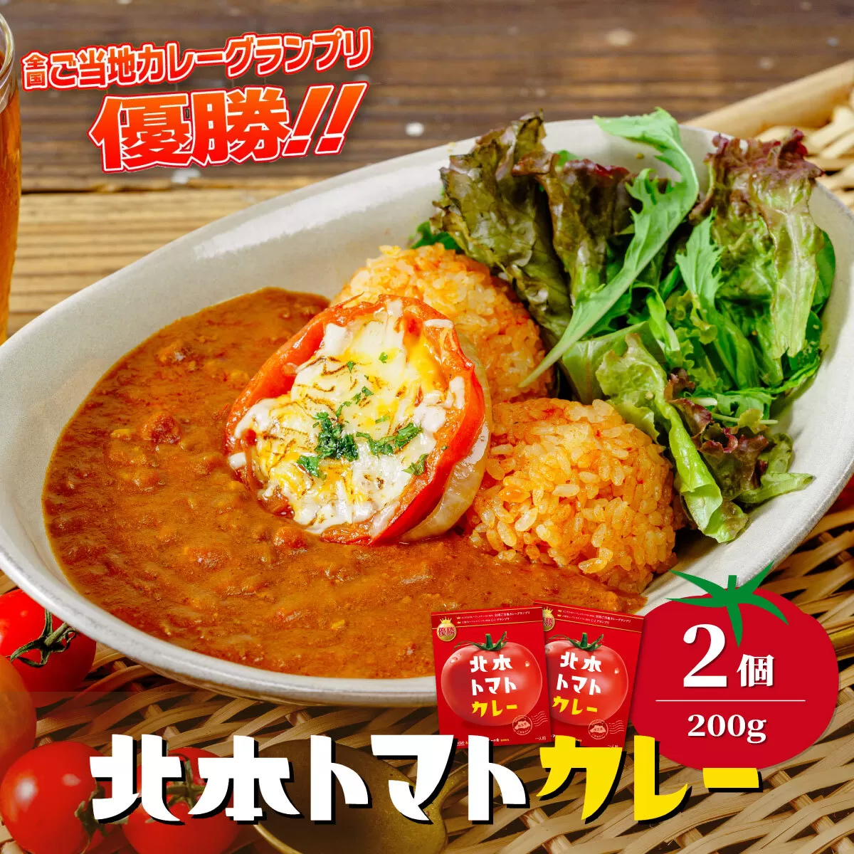 ＼全国ご当地カレーグランプリ優勝／ 北本トマトカレー 200g×2個 北本市観光協会 | トマト カレー 甘口 キーマカレー 野菜 本格派 全国一 レトルト 日本一 ご当地 お土産 プレゼント ギフト 贈答 レトルト食品 家庭用 簡単調理 お手軽 人気 長期保存 美味しい 常温保存 埼玉県 北本市