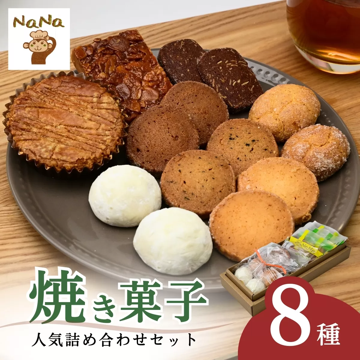 焼き菓子の詰め合わせセット 8種 ケーキハウスナナ | 焼菓子 焼き菓子 洋菓子 クッキー スイーツ お菓子 ガレット フロランタン ブランバル ココナッツクッキー 紅茶クッキー アーモンドショコラクッキー モカクッキー うふ バター 詰め合わせ セット 贈答用 プレゼント ギフト 箱入り ご褒美 埼玉県 北本市