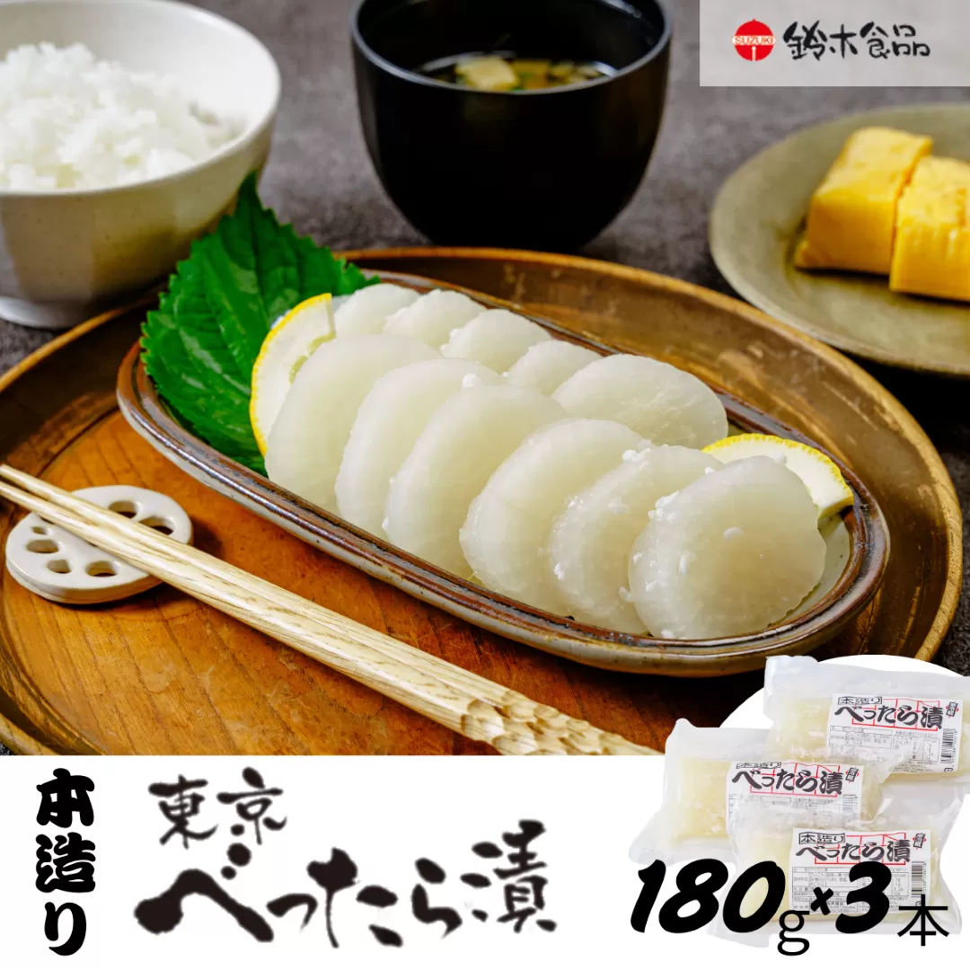 本造りべったら漬 180g×3袋 鈴木食品 | 漬物 つけもの べったら べったら漬け たくあん 沢庵 大根 国産 東京名物 こうじ 糀 麹 米麹 さっぱり 浅草 江戸 べったら市 甘み 食感 歯ごたえ 人気 ギフト 父の日 母の日 敬老の日 百貨店 アミノ酸等不使用 専門店 お土産 土産 白米 ご飯 ご飯のお供 自然 健康 和食 常備 埼玉県 北本市