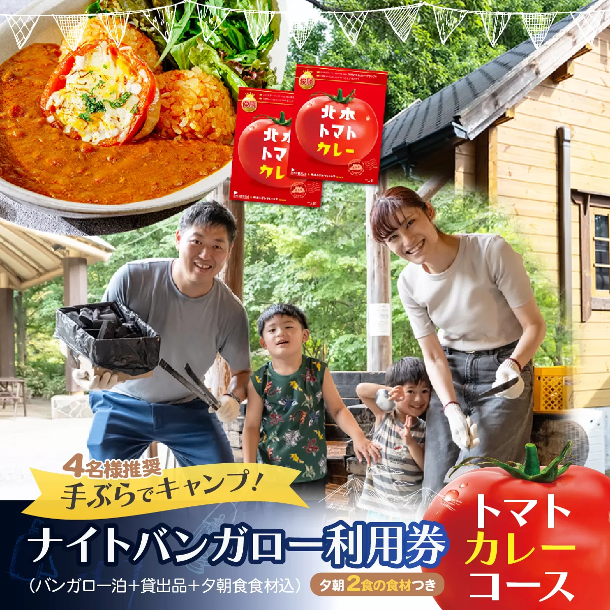 手ぶらでキャンプ！ [ トマトカレー+BBQ ] ナイトバンガロー ゆったりプラン サンアメニティ北本キャンプフィールド | 埼玉県 北本市 一泊 キャンプ 小屋 宿 朝夕食 食材 キャンプ用品一式 レンタル込み 贈呈品あり 体験 宿泊 持ち物不要 家族 ファミリー 子ども 子供 キッズ 親子 カレー トマトカレー バーベキュー 食材込み 朝食 夕食 寝具 寝袋 エアマット ランタン 4名 4人 推奨