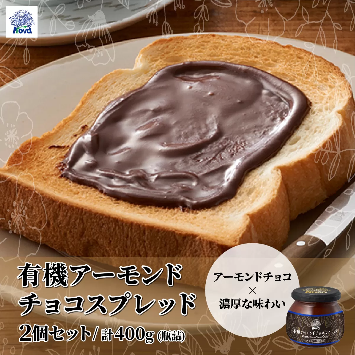 ノヴァの有機アーモンドチョコスプレッド200g(瓶詰) 2個セット | トーストスプレッド チョコ 甘い シロップ ジャム ご褒美 手土産 プレゼント ギフト トースト 健康 チョコ アーモンド ココア 朝食 埼玉県 北本市
