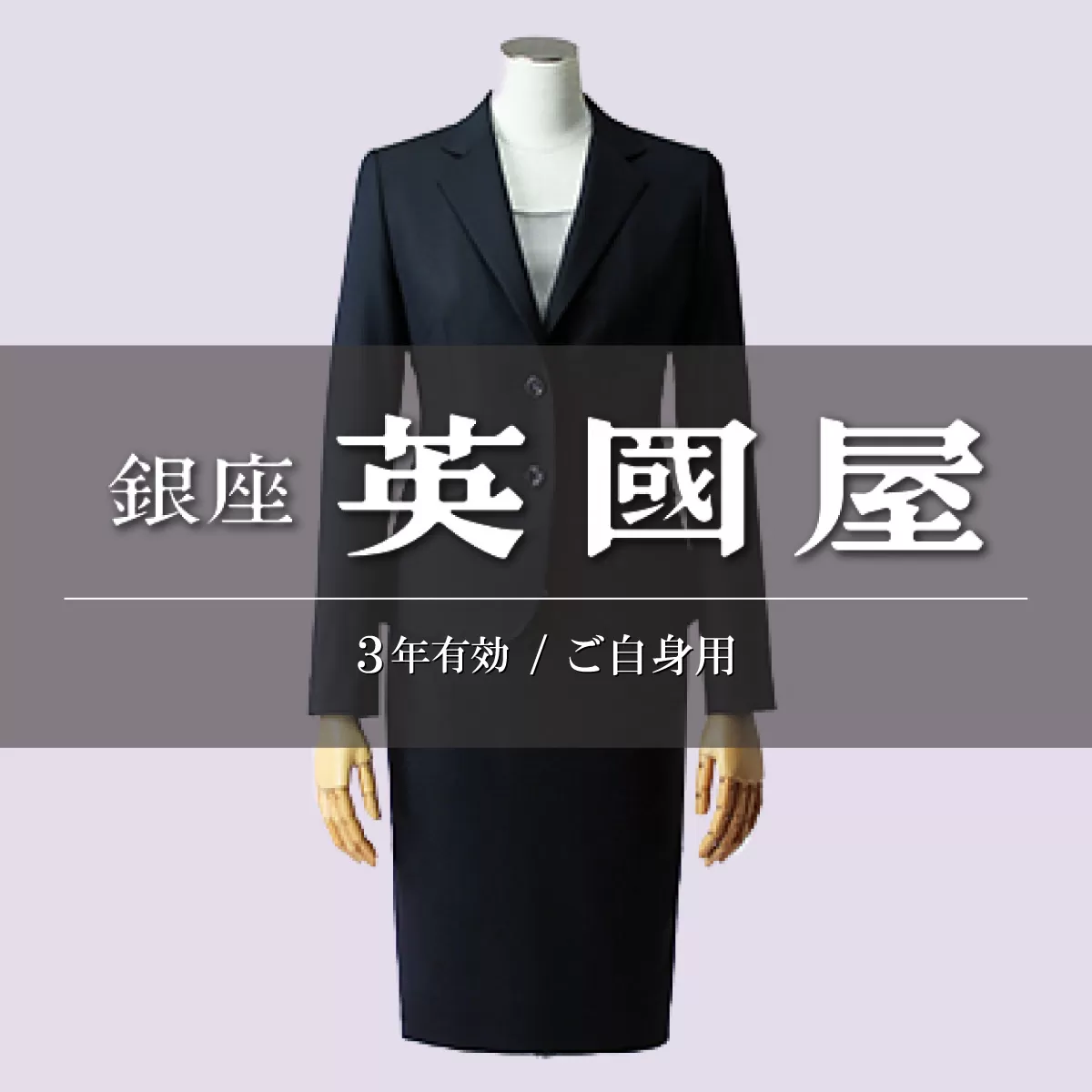 【3年有効】銀座英國屋 レディースオーダースーツ 仕立て補助券 300万円分 ご自身用包装 | 英國屋 英国屋 オーダーメイド ビジネス 贈答 ギフト 仕立券 チケット 高級 リクルート お祝い 高級スーツ 贈り物 カスタムスーツ 記念日 1000万円 埼玉県 北本市