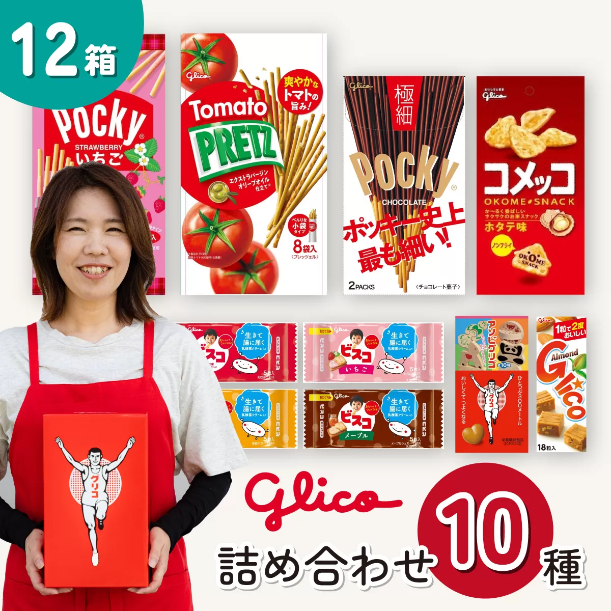 グリコ 人気商品10種詰め合わせ 12箱 | ポッキー プリッツ お菓子 大容量 お土産 贈り物 プレゼント おやつ お取り寄せ 子供 家族向け 定番 おつまみ まとめ買い チョコレート アーモンド いちご トマト Glico ぐりこ おかし お菓子 配り用 クリスマスプレゼント 子供会 誕生日 埼玉県 北本市