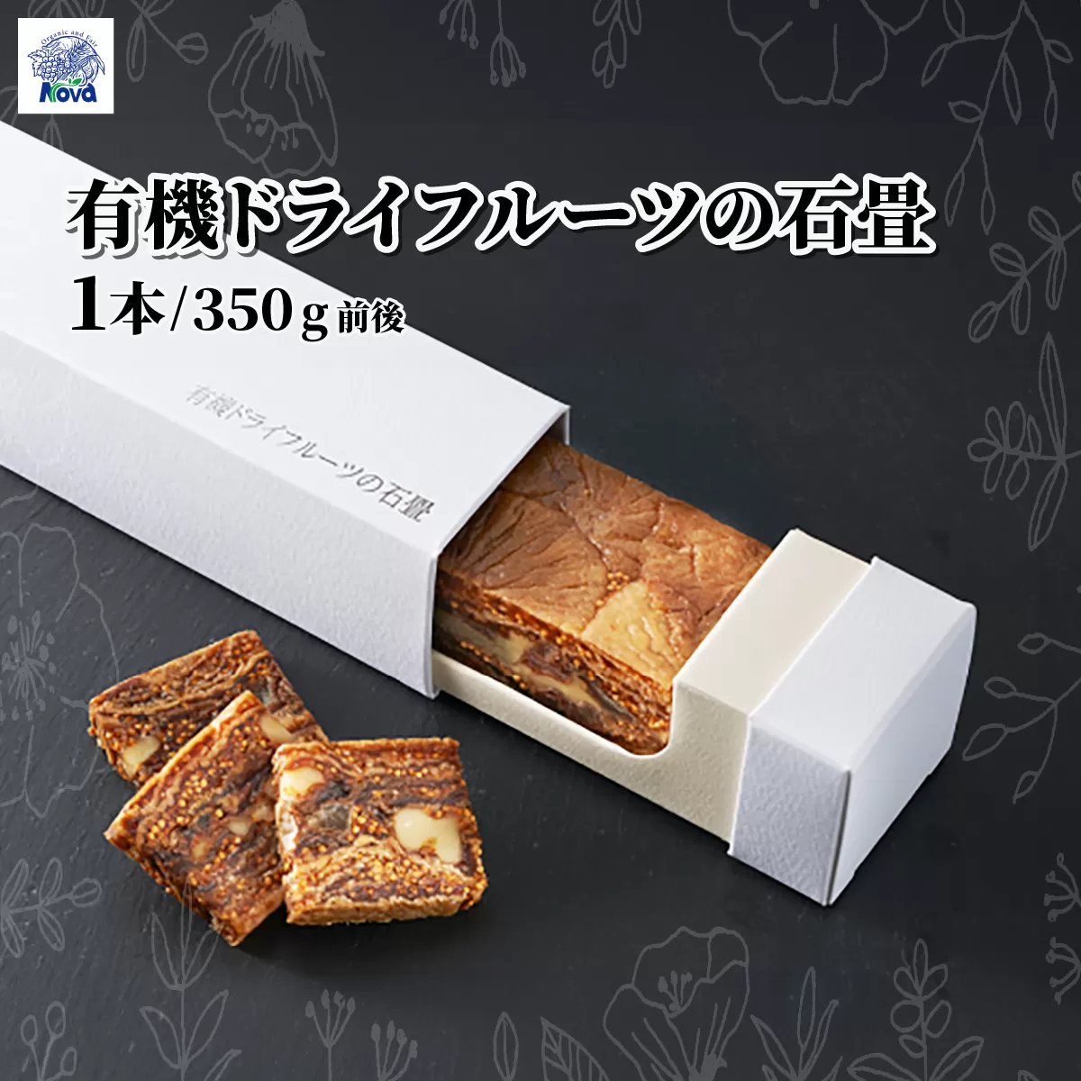 ノヴァの有機ドライフルーツの石畳 (350g前後) 1本 | いちじく レーズン くるみ オレンジピール ドライフルーツ 甘い フルーツバー 有機 ご褒美 手土産 プレゼント ギフト 健康 詰め合わせ 無添加 高級 埼玉県 北本市