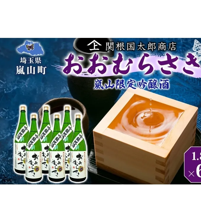 嵐山町 吟醸酒おおむらさき 1.8L  6本セット 嵐山町 限定 地酒 お酒 日本酒 純米酒1.8L アルコール 瓶 お酒 集まり 食事会 家族 振る舞い お家飲み 晩酌 ご褒美 贅沢 飲み会 プレゼント 贈り物 お正月 お祝い お年賀 御年始 お礼 関根国太郎商店