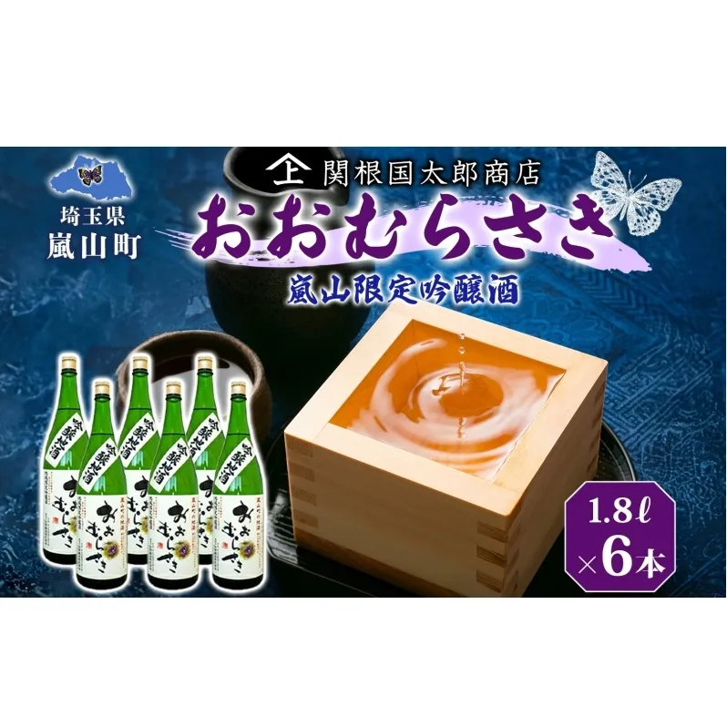 嵐山町 吟醸酒おおむらさき 1.8L  6本セット 嵐山町 限定 地酒 お酒 日本酒 純米酒1.8L アルコール 瓶 お酒 集まり 食事会 家族 振る舞い お家飲み 晩酌 ご褒美 贅沢 飲み会 プレゼント 贈り物 お正月 お祝い お年賀 御年始 お礼 関根国太郎商店