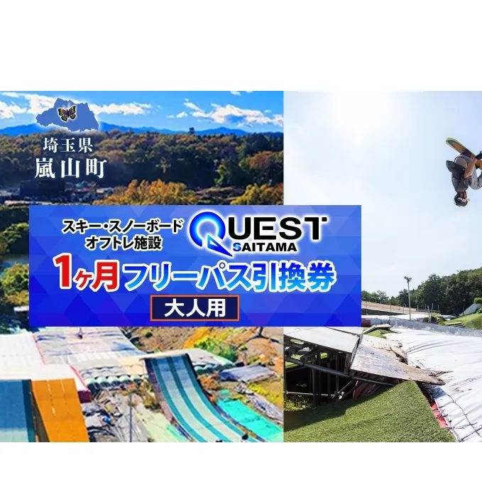 埼玉クエスト 1ヶ月フリーパス 引換券 大人用有効期限1年 スノボ スキー オフトレ エアーマットランディングシステム スノーボード セッション券 アクティビティ 体験 スポーツ 送料無料 埼玉県 嵐山町