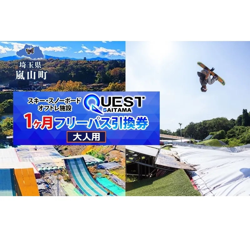 埼玉クエスト 1ヶ月フリーパス 引換券 大人用有効期限1年 スノボ スキー オフトレ エアーマットランディングシステム スノーボード セッション券 アクティビティ 体験 スポーツ 送料無料 埼玉県 嵐山町