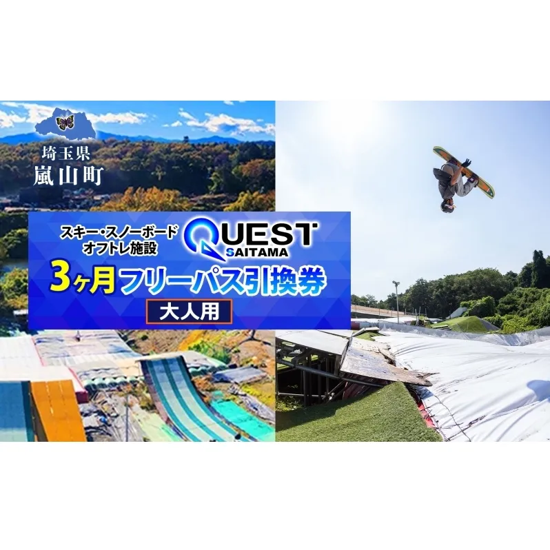 埼玉クエスト 3ヶ月フリーパス 引換券 大人用 有効期限1年 スノボ スキー オフトレ エアーマットランディングシステム スノーボード セッション券 アクティビティ 体験 スポーツ 送料無料 埼玉県 嵐山町