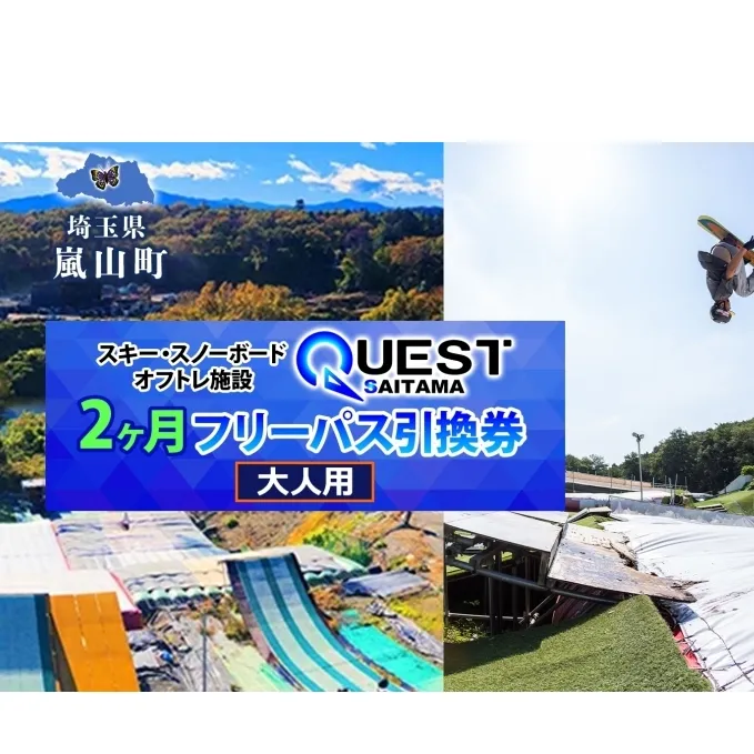 埼玉クエスト 2ヶ月フリーパス 引換券 大人用 有効期限1年 スノボ スキー オフトレ エアーマットランディングシステム スノーボード セッション券 アクティビティ 体験 スポーツ 送料無料 埼玉県 嵐山町
