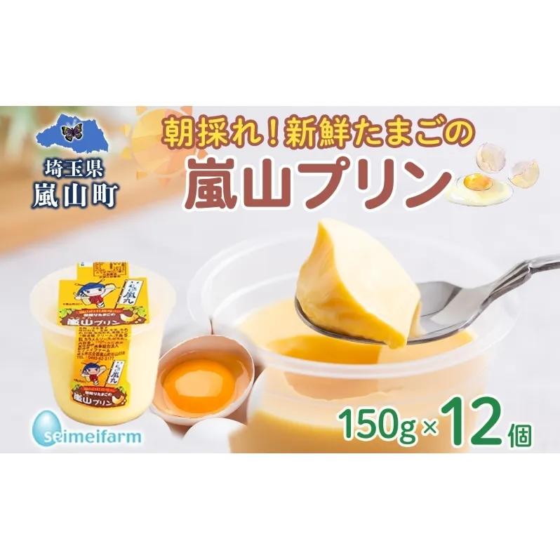 朝採りたまごの嵐山プリン お菓子 卵加工品　朝採り たまご 嵐山プリン 卵 コク 旨味 加工品 まろやか たまご プリン 焼プリン カスタード カラメル セイメイファーム 埼玉県 嵐山町