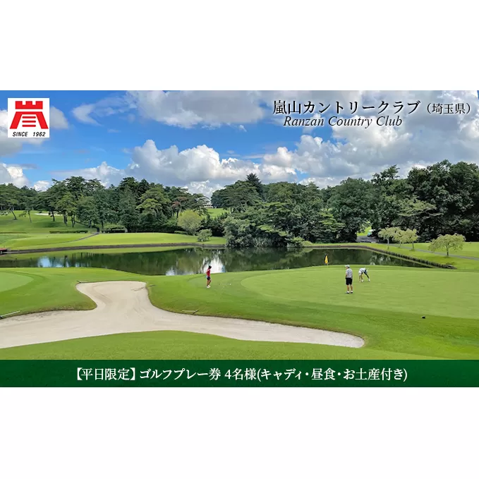 【平日限定】嵐山カントリークラブ ゴルフプレー券 4名様